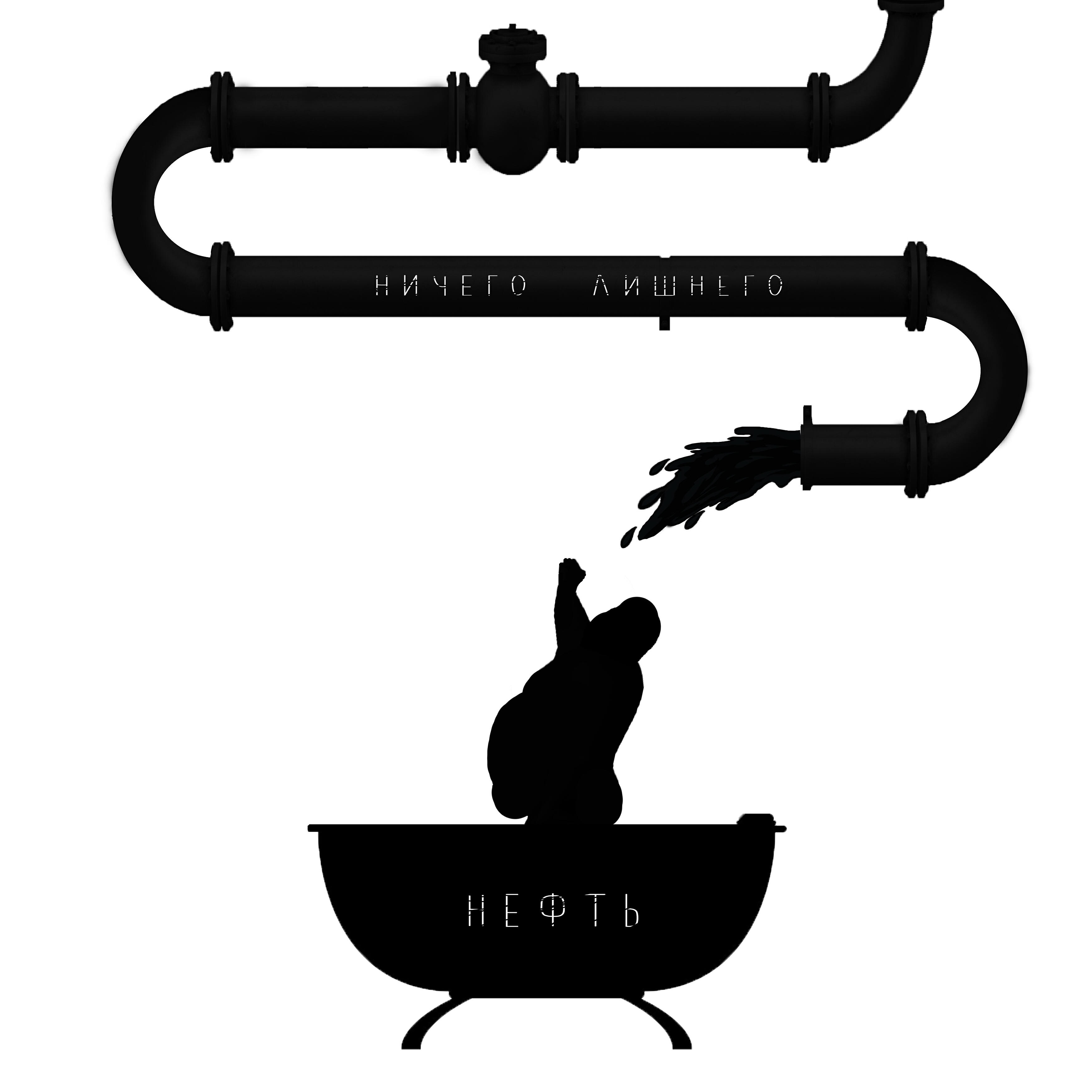 ничего лишнего - Нефть