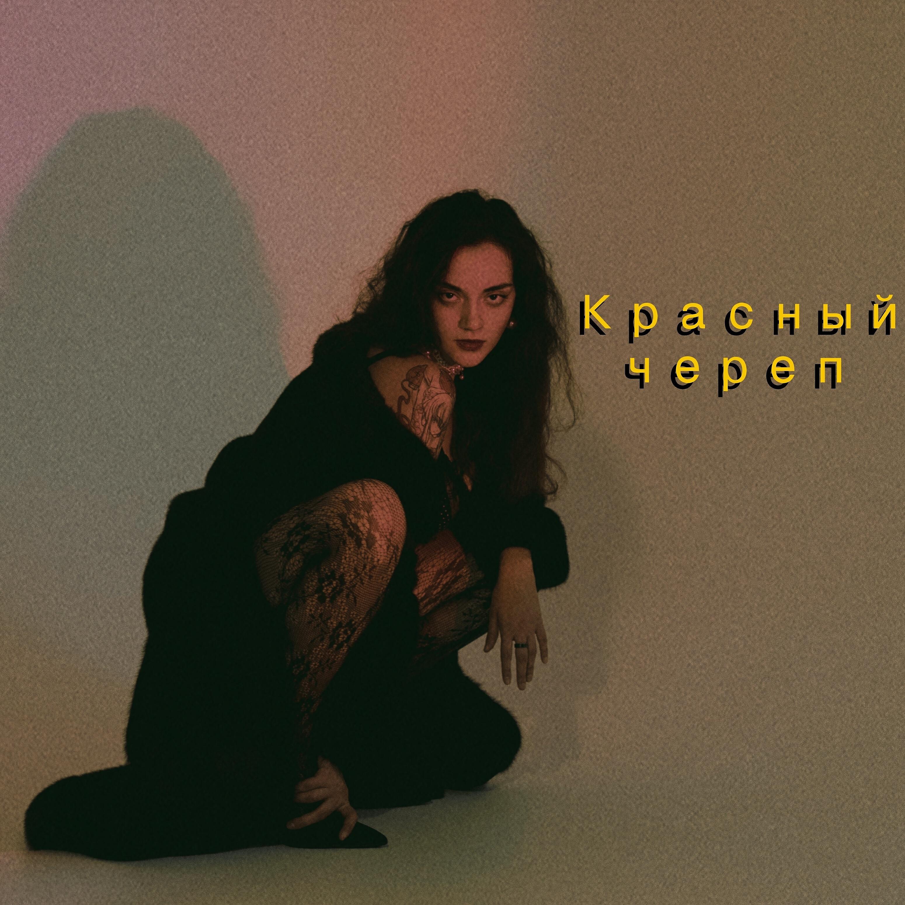 KARINA - Красный череп