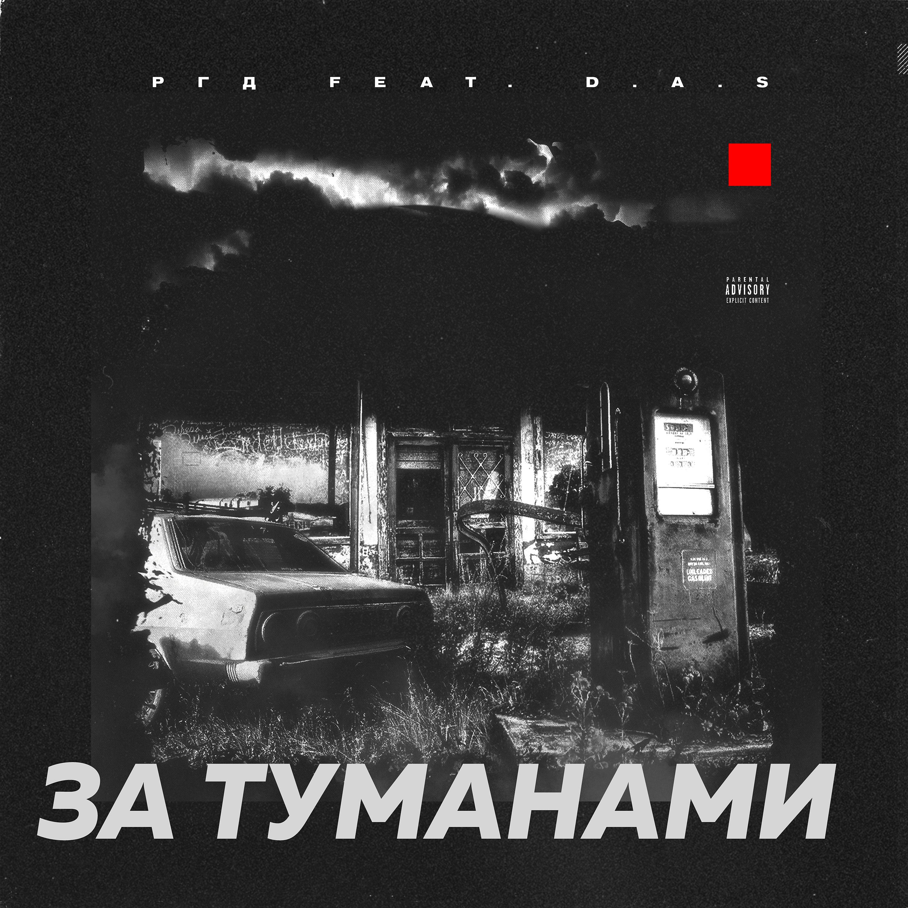 Постер альбома За туманами (feat. D.a.s)
