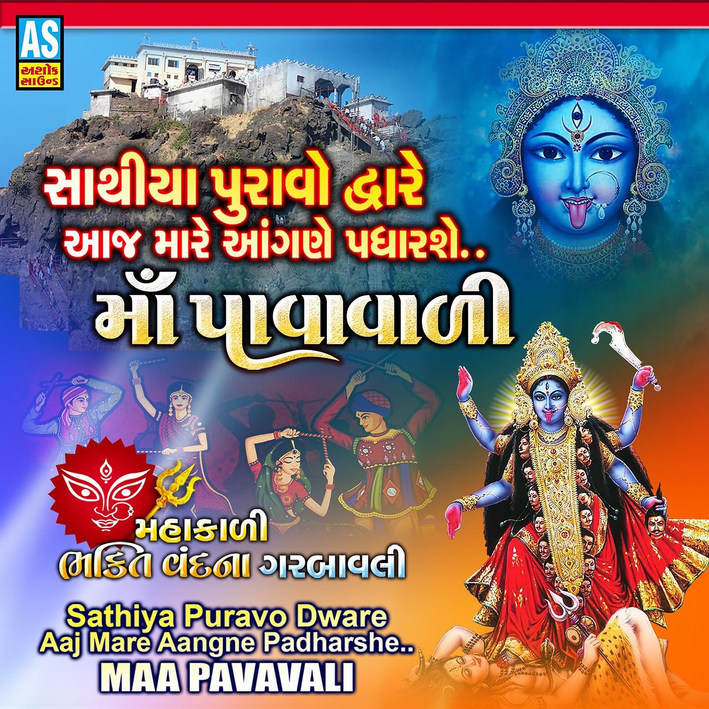 Постер альбома Sathiya Puravo Dware Aaj Mare Aangne Padharshe Maa Pavavali