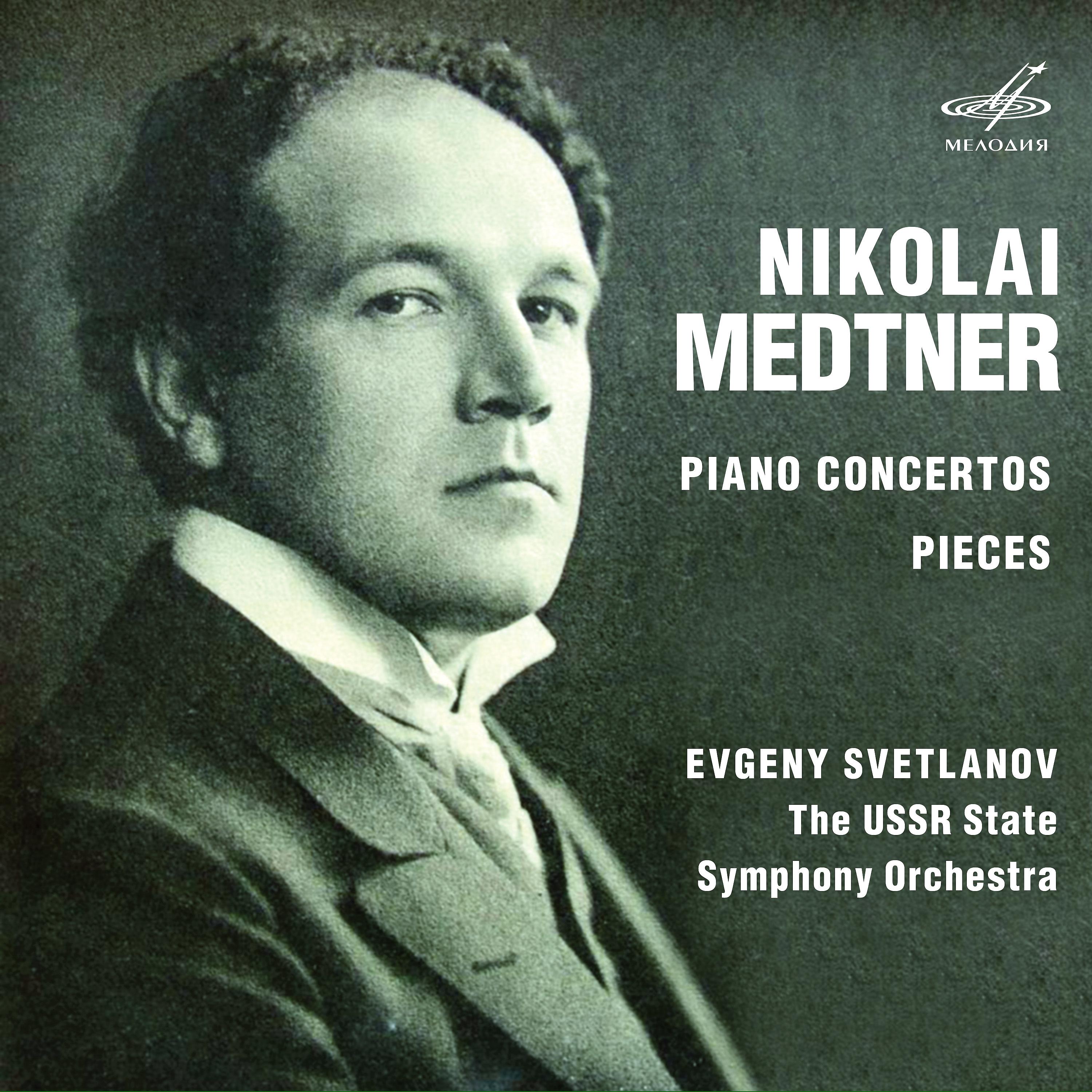 Постер альбома Николай Метнер: Концерты для фортепиано, пьесы