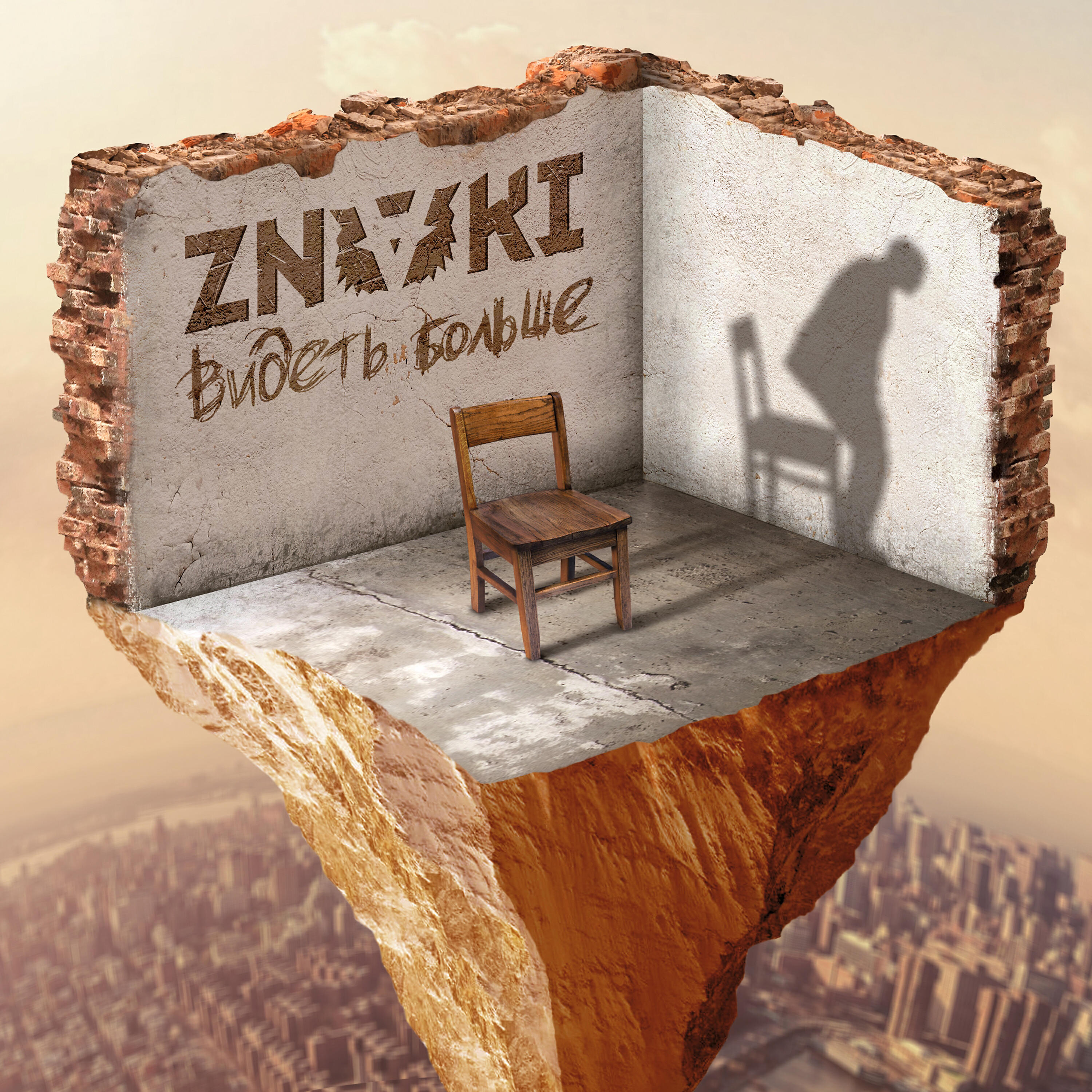 ZNAKI - Ну что ж