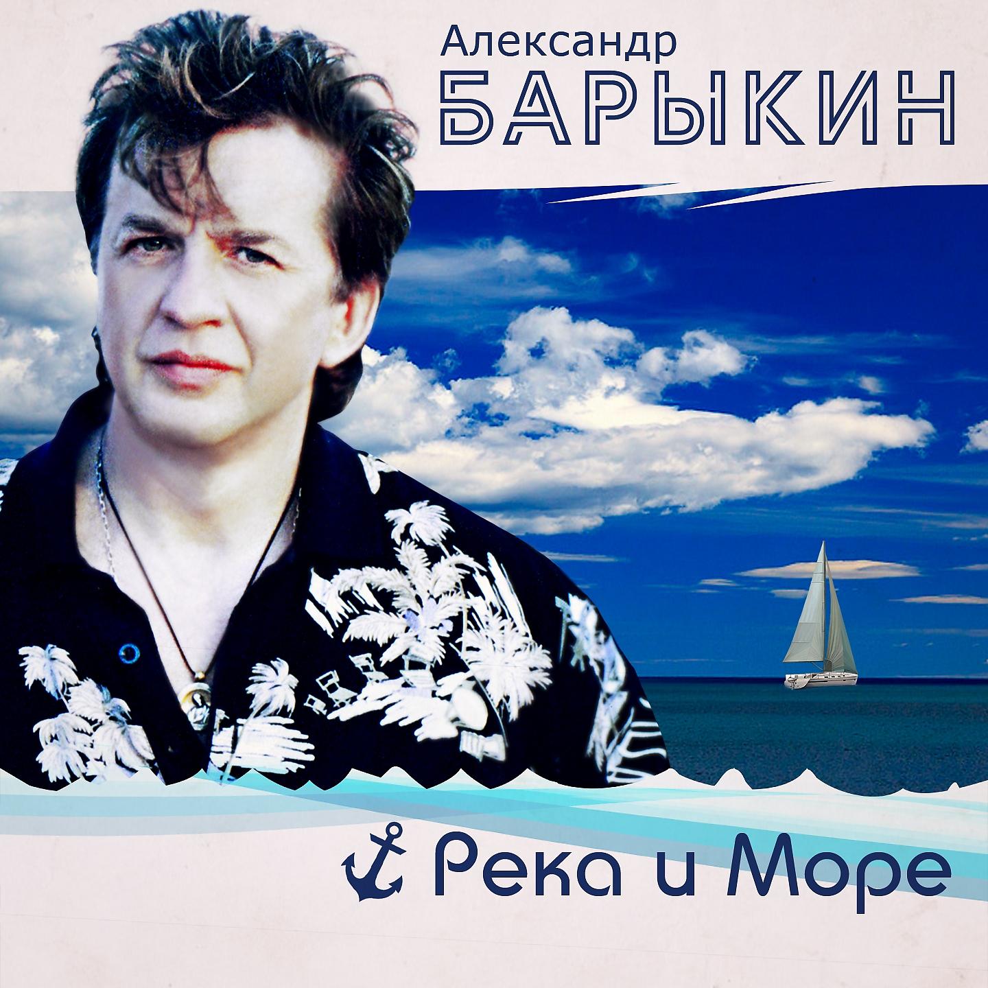 Александр Барыкин - Наша любовь
