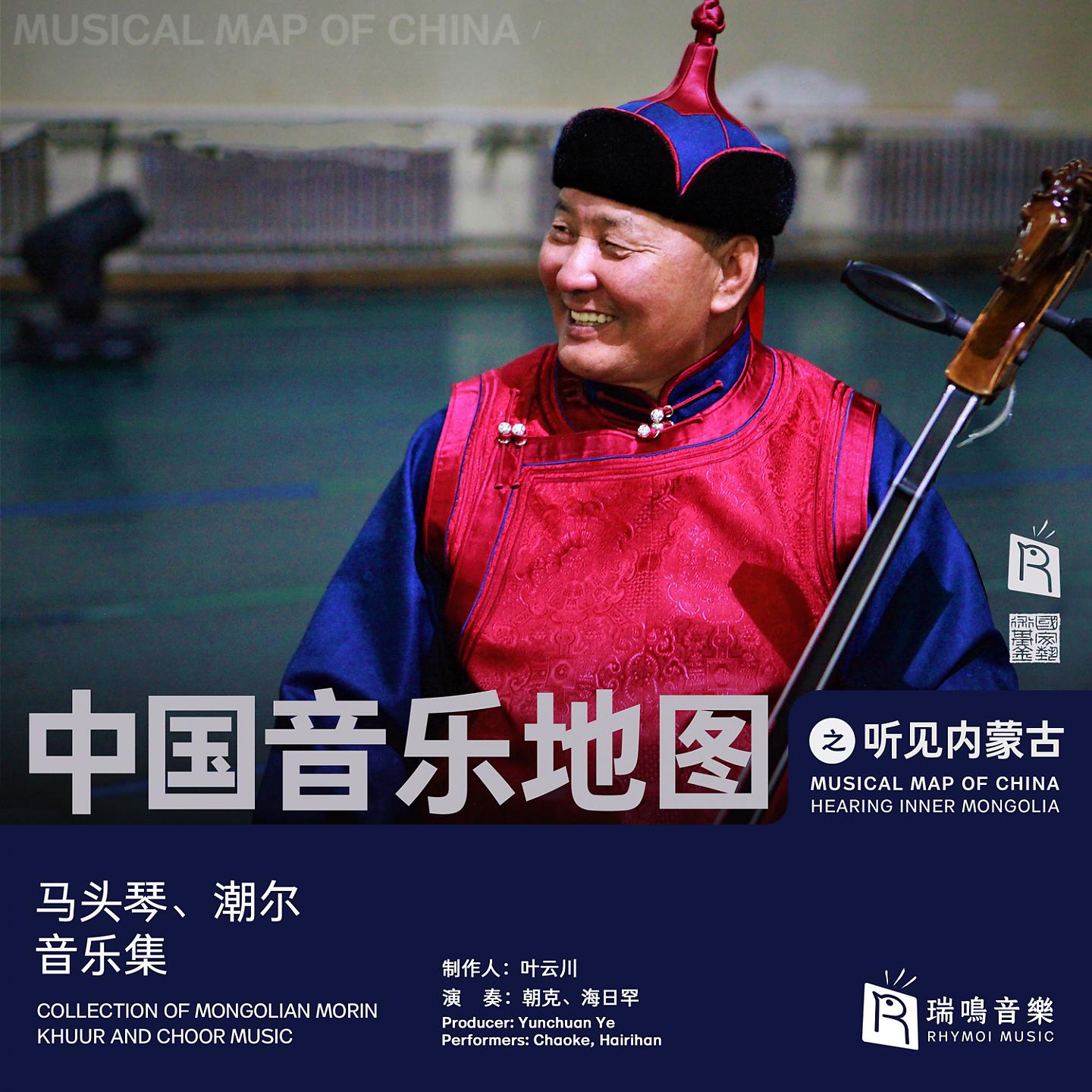 Постер альбома Musical Map Of China - Hearing Inner Mongolia - Collection Of Mongolian Morinkhuur And Choor Music