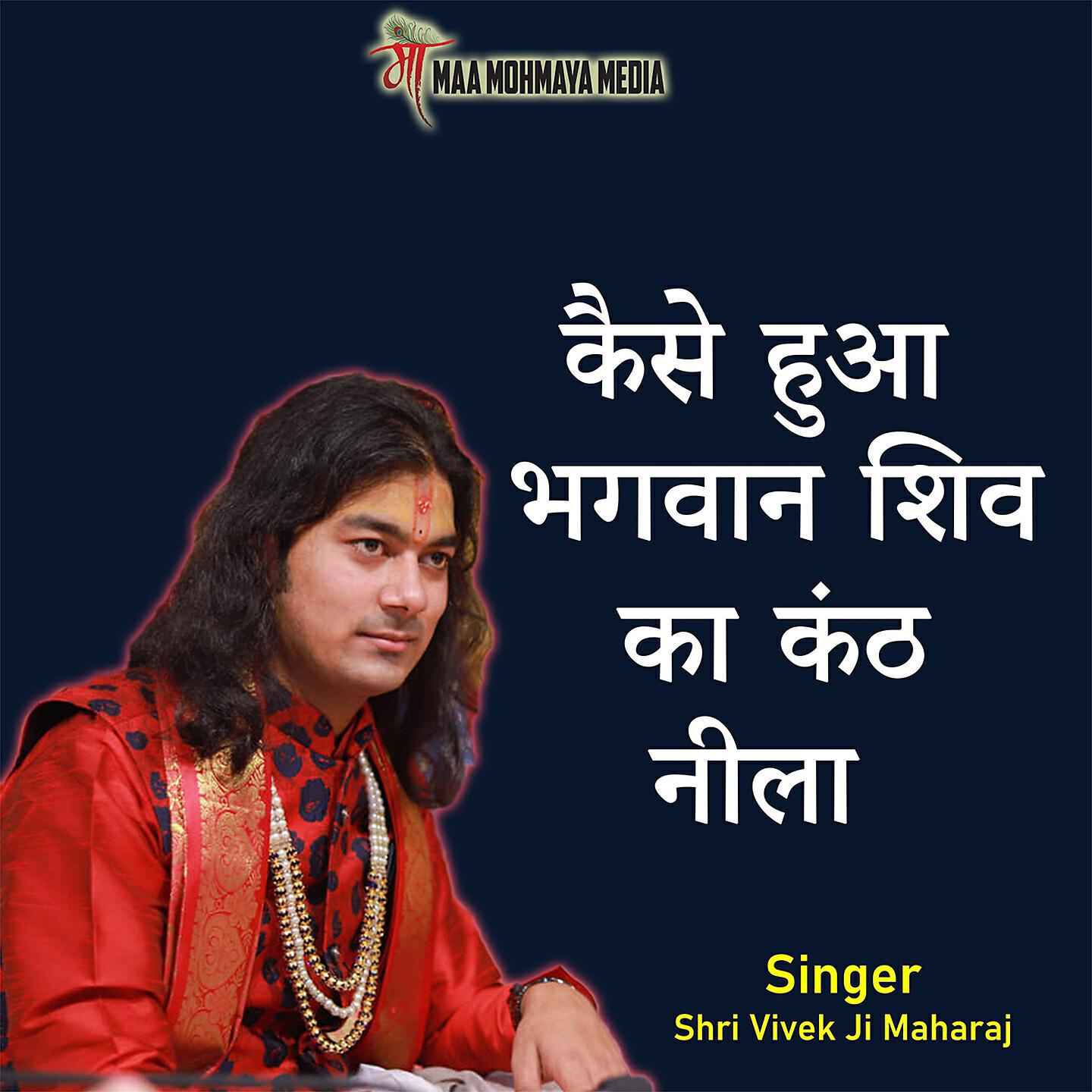 Shri Vivek Ji Maharaj - Kaise Hua Bhagwan Shiv Ka Kanth Neela