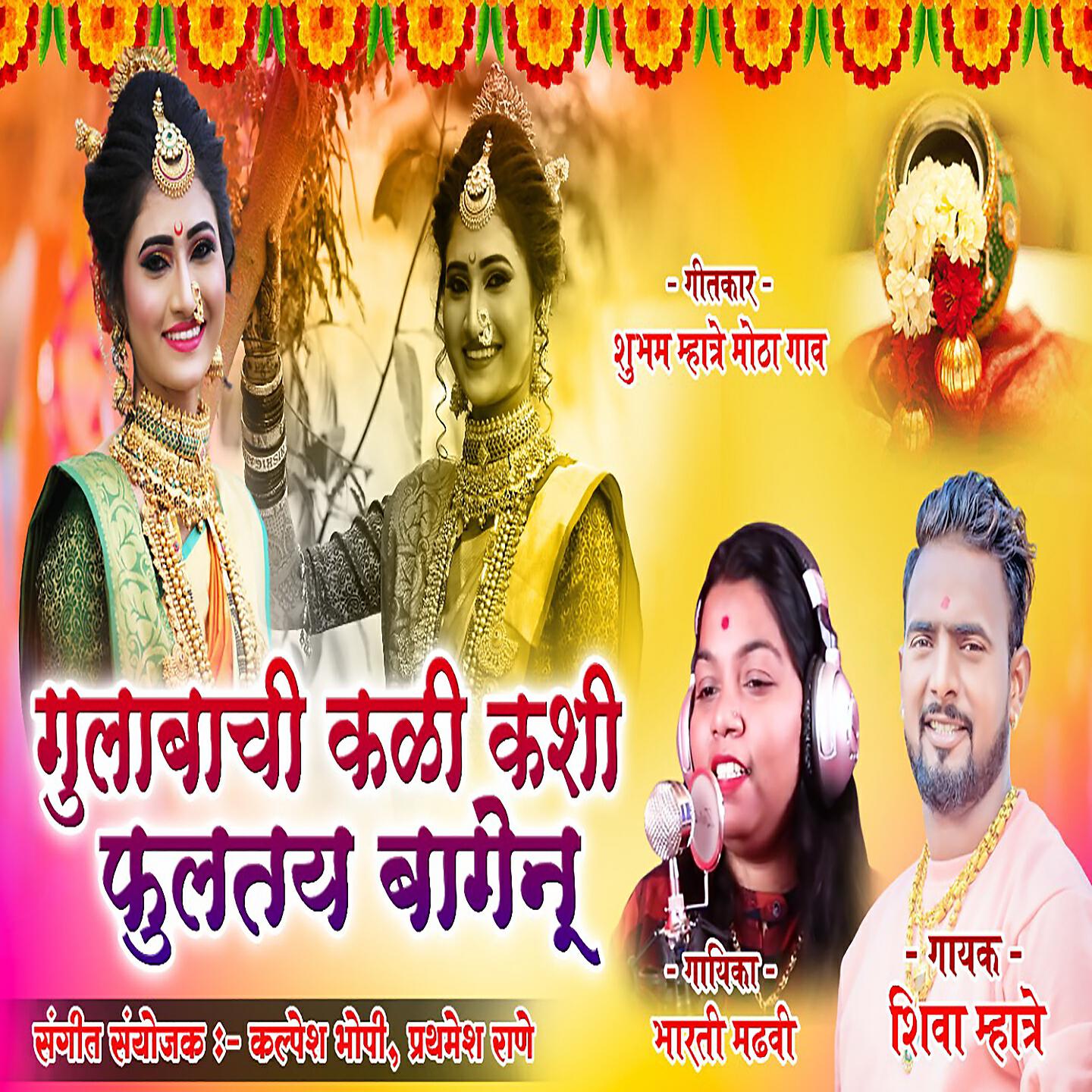 Shiva Mhatre - Gulabachi Kali Kashi Fultay Baagenu