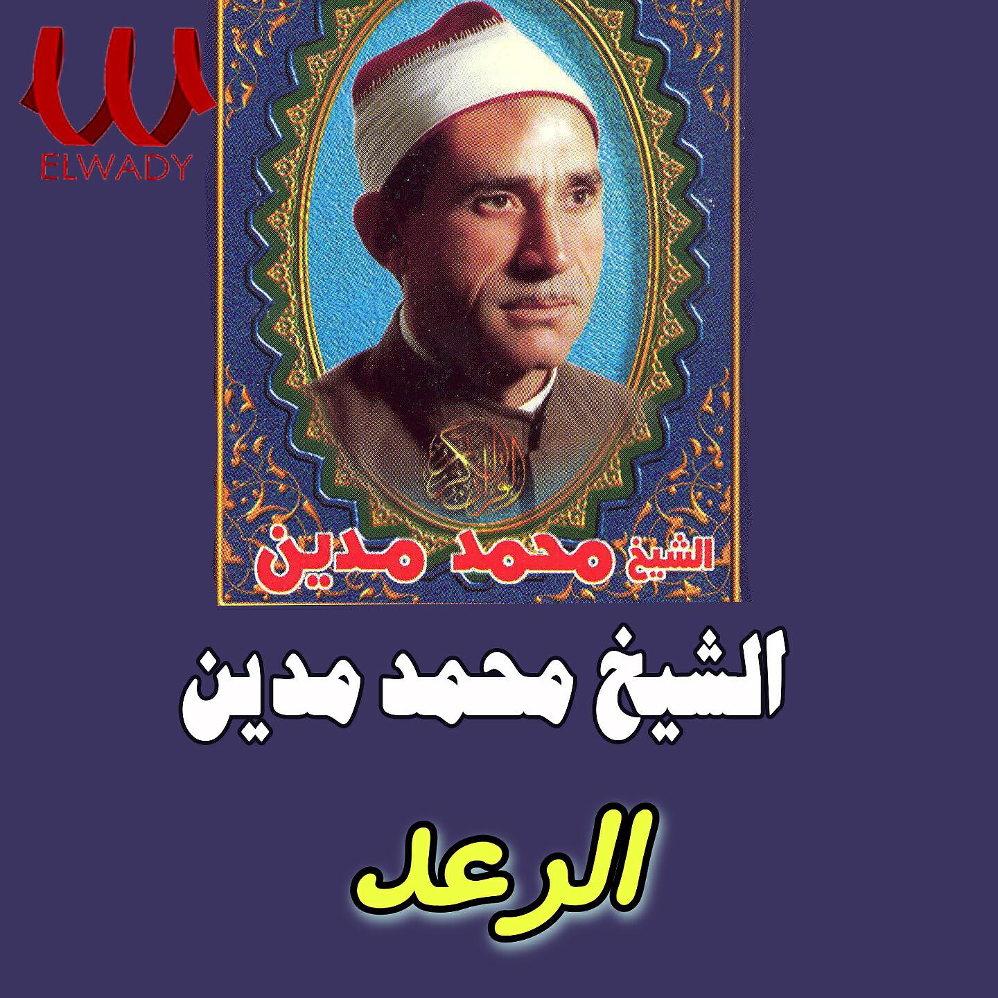 Sheikh Mohamed Madian - الرعد