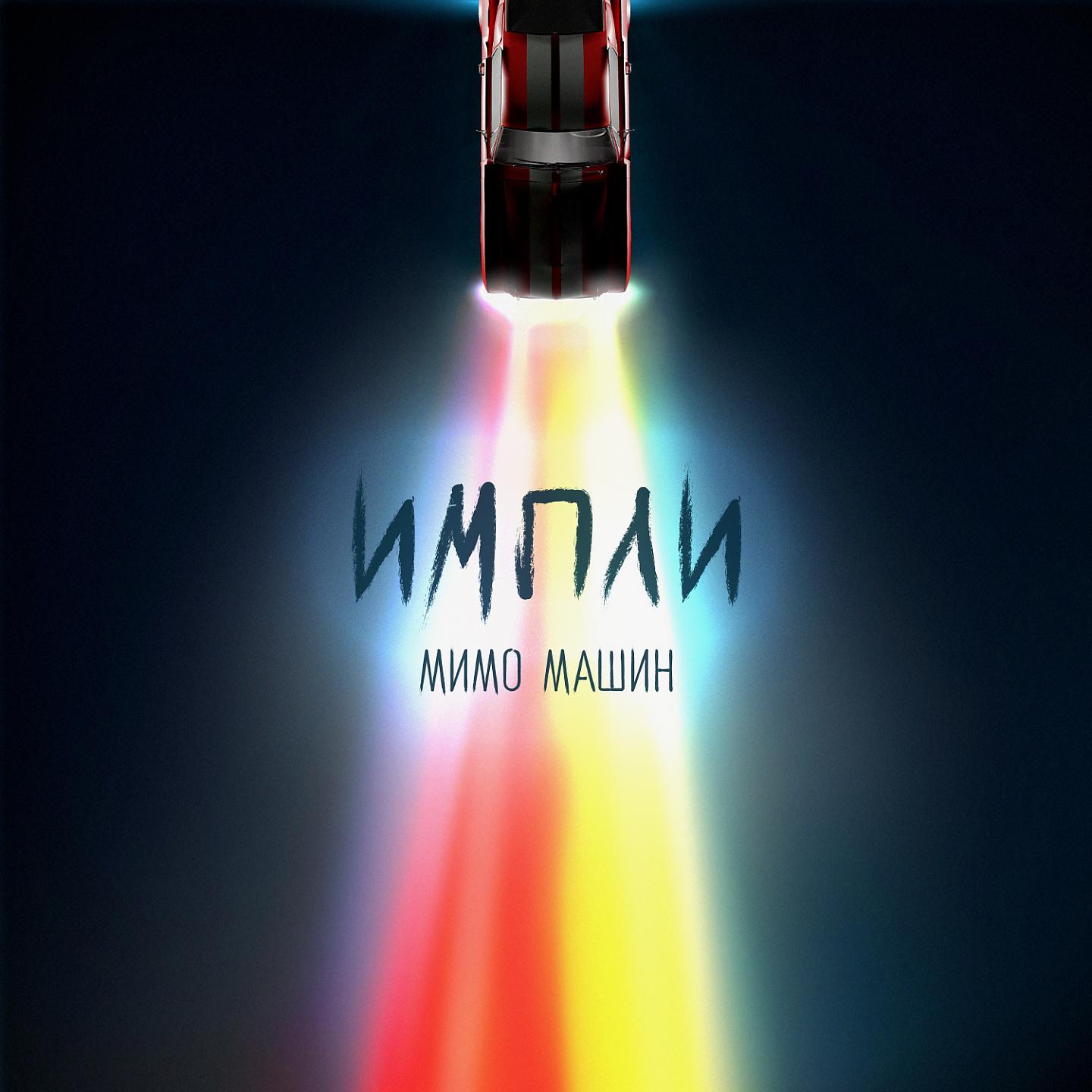Постер альбома Мимо машин