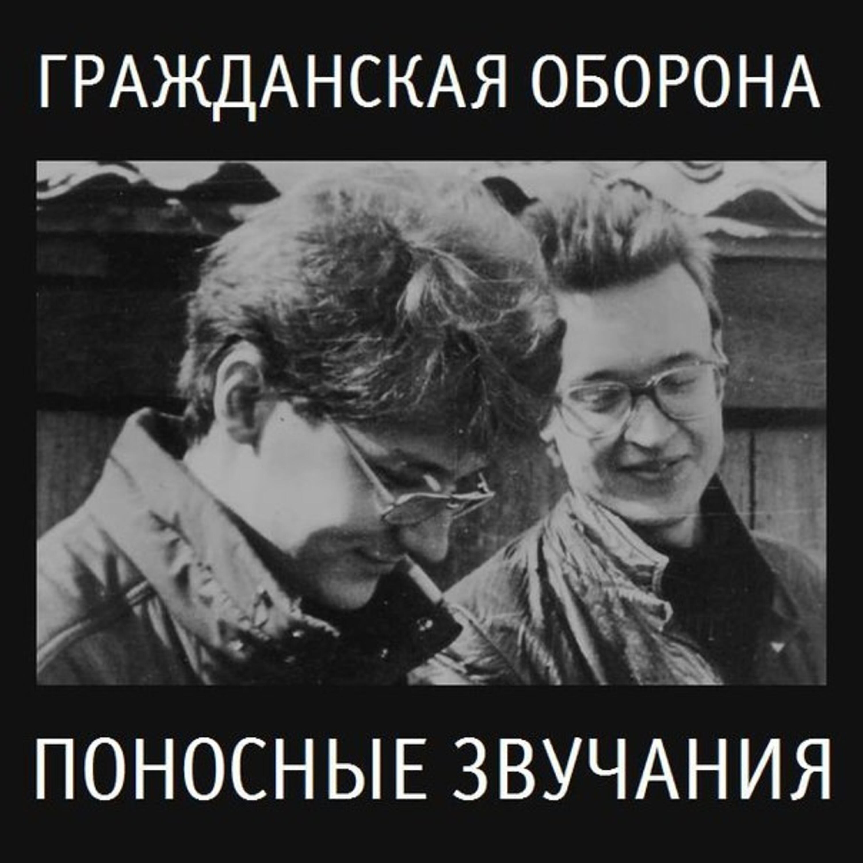 Гражданская Оборона - Ненавижу женщин (Таких, как ты)
