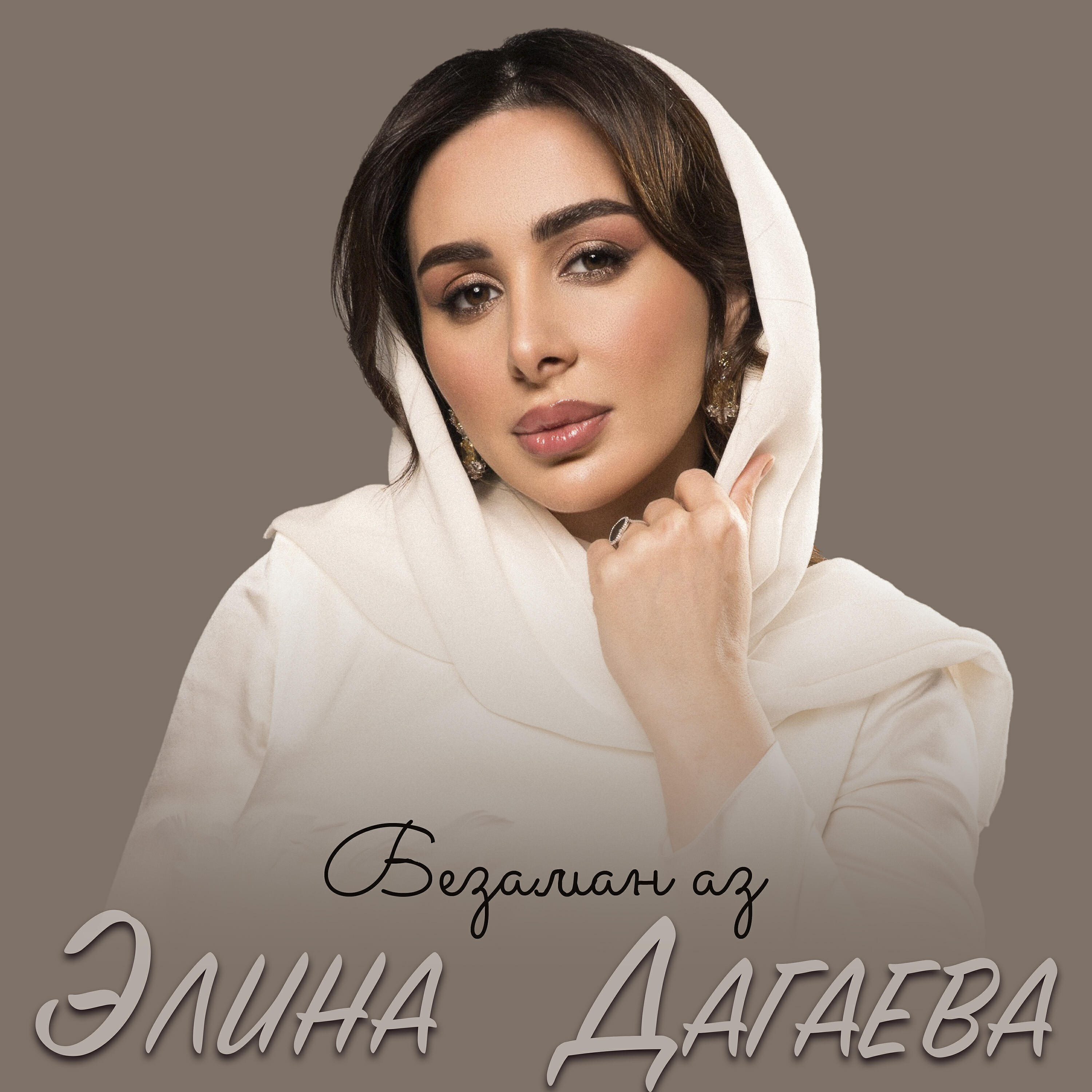 Элина Дагаева - Безаман аз (Голос любви)