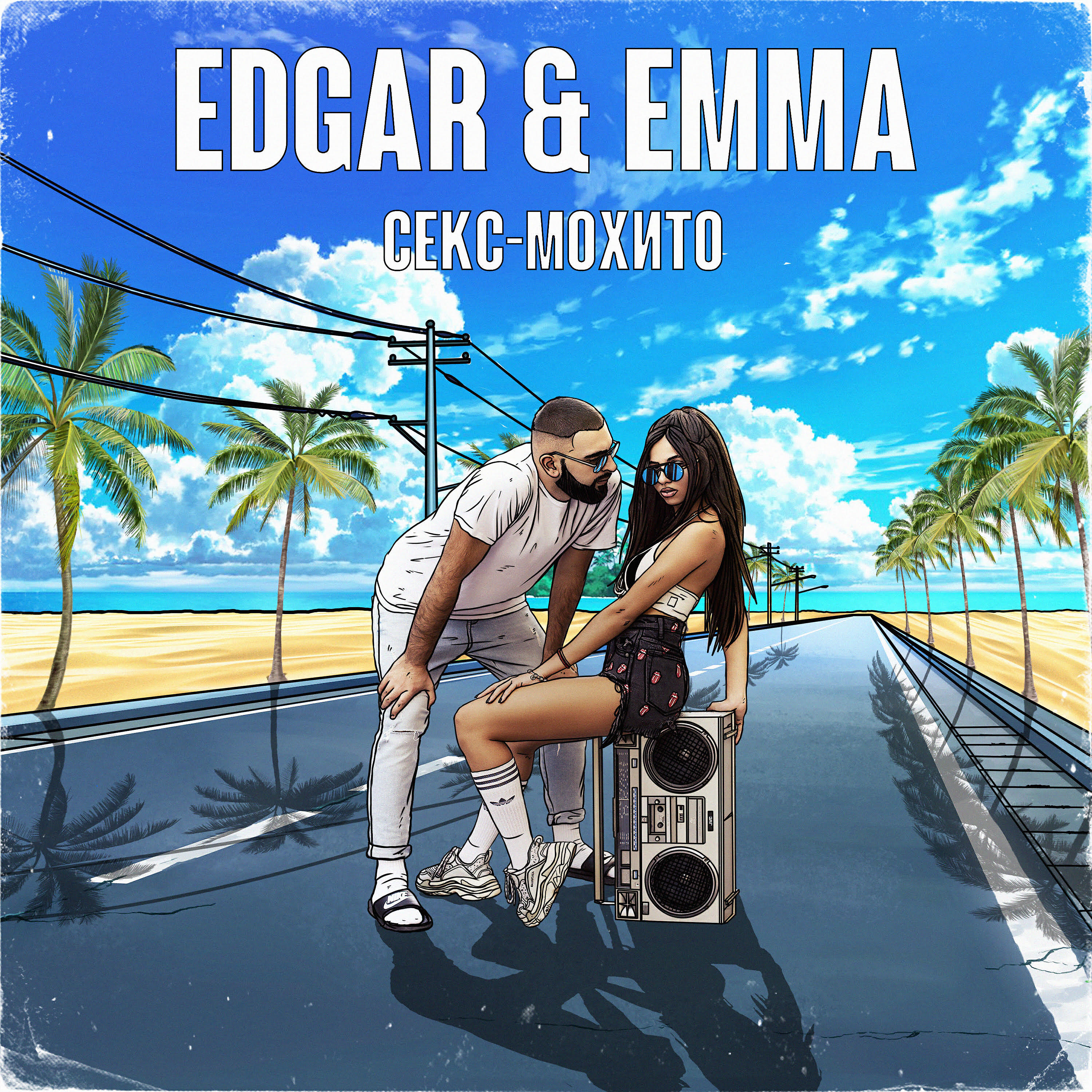 EDGAR - Секс-Мохито