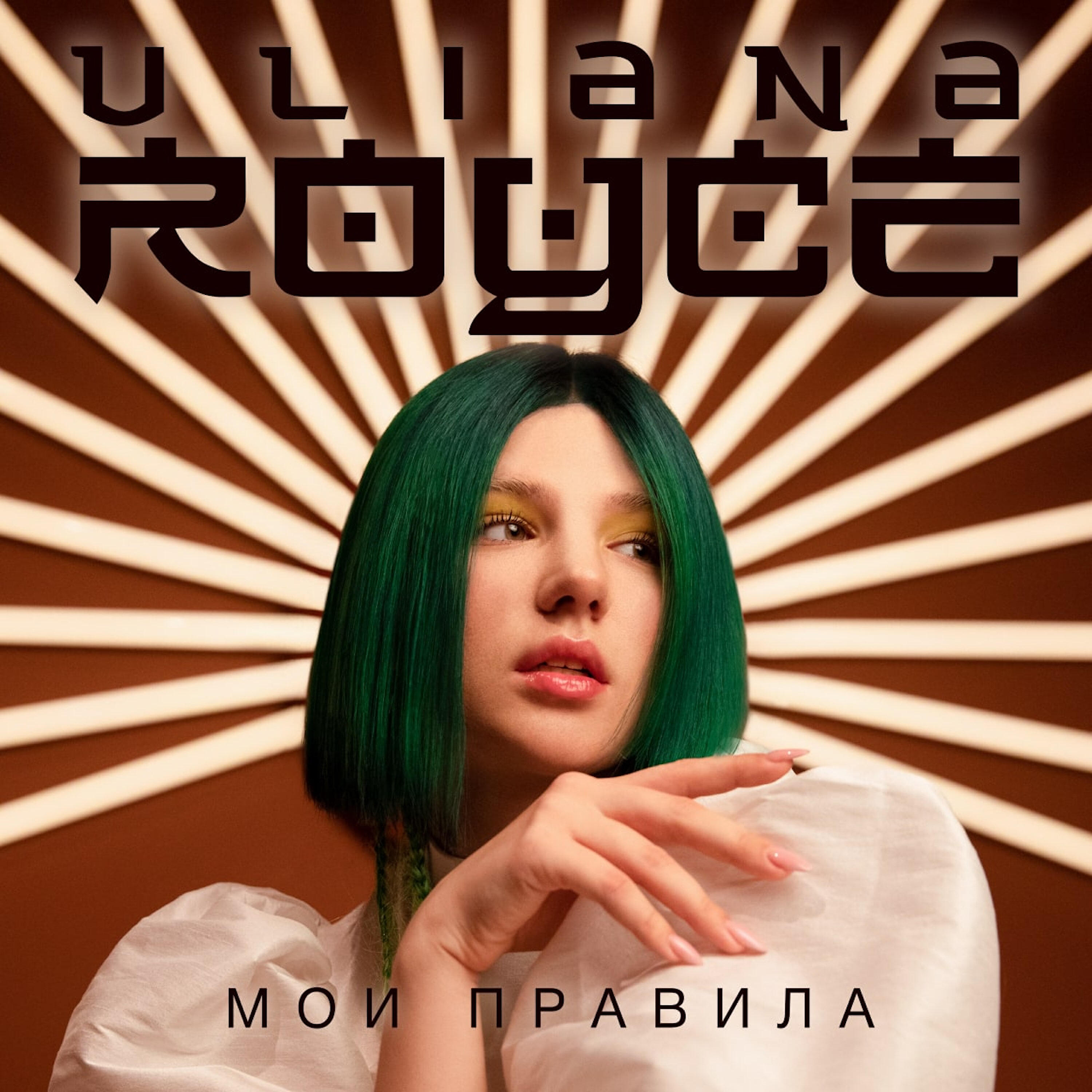 ULIANA ROYCE - Мои правила