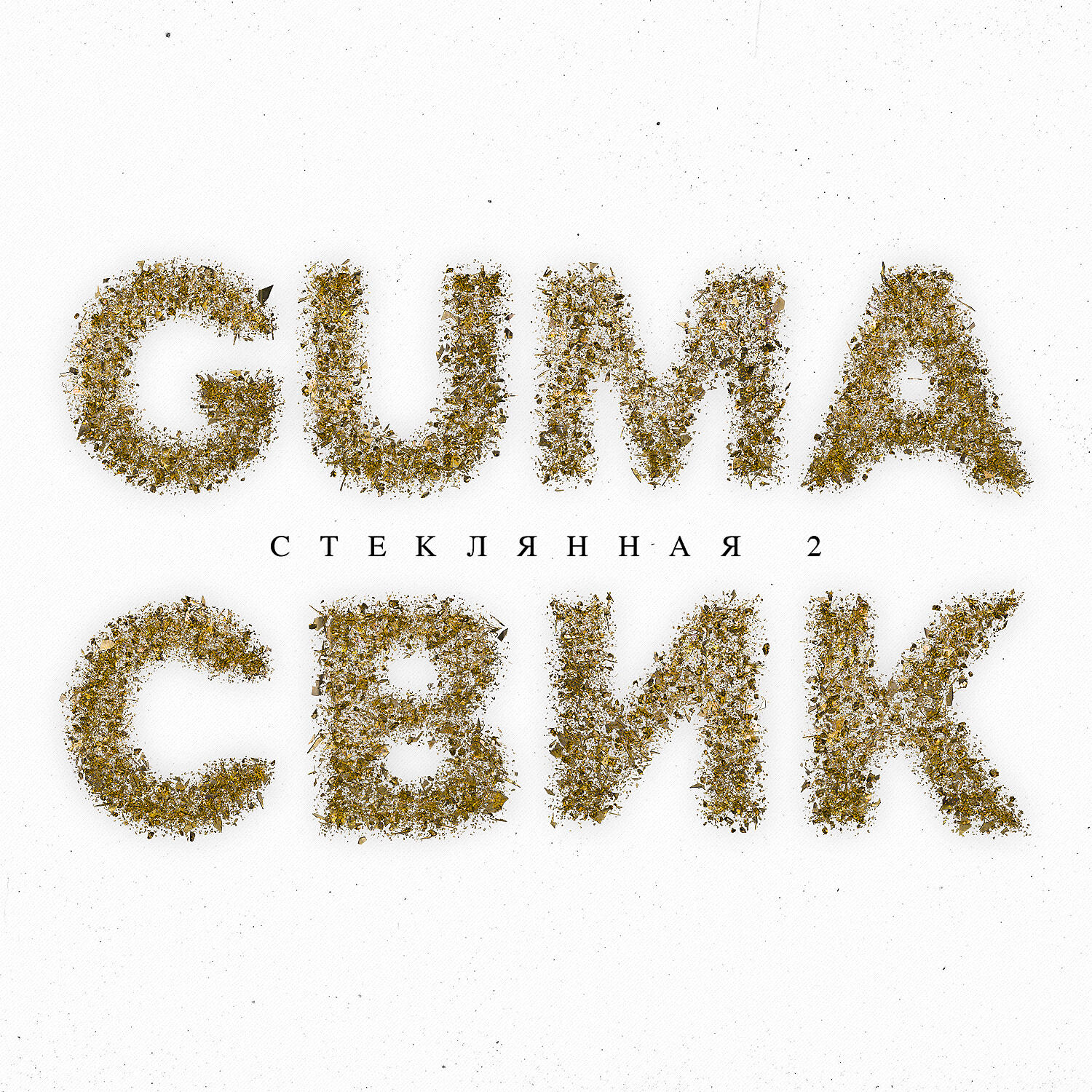 GUMA - Стеклянная 2