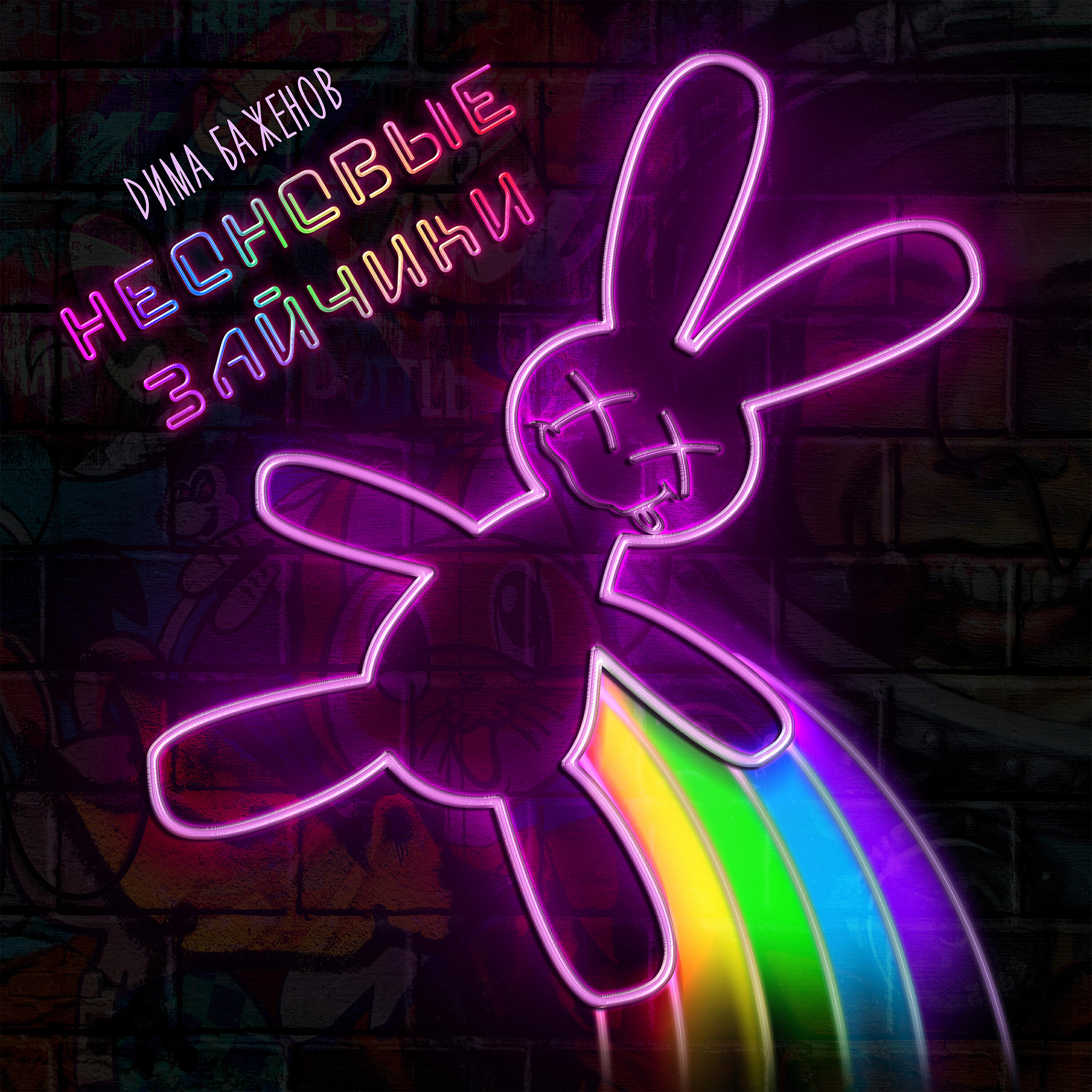 Asavvi неоновые зайчики ремикс. Asavvi неоновые зайчики. зайчики на трамвайчике песня неоновые заднем. Asavvi неоновые зайчики. Asavvi - неон.