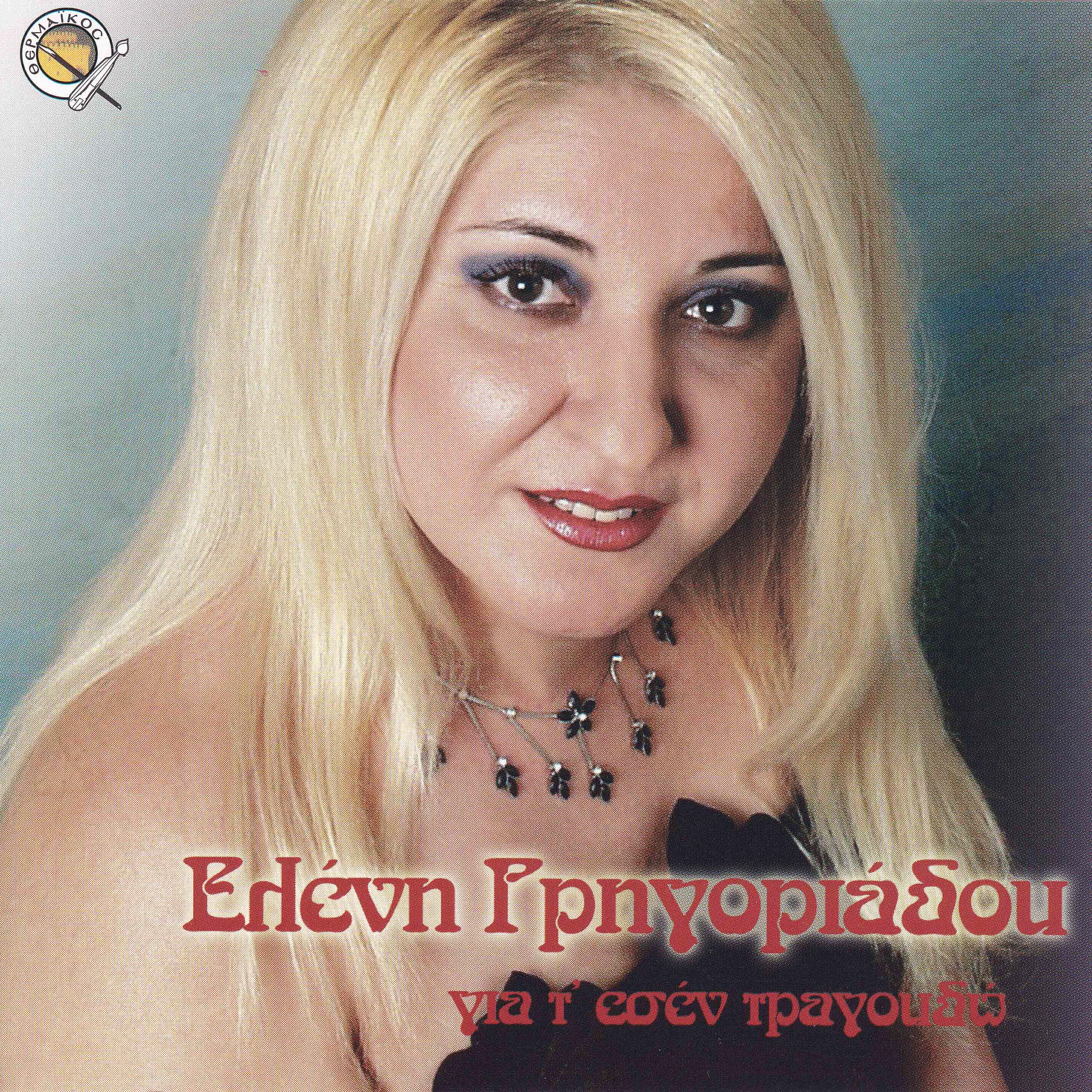Eleni Grigoriadou - To adikon asin zoi