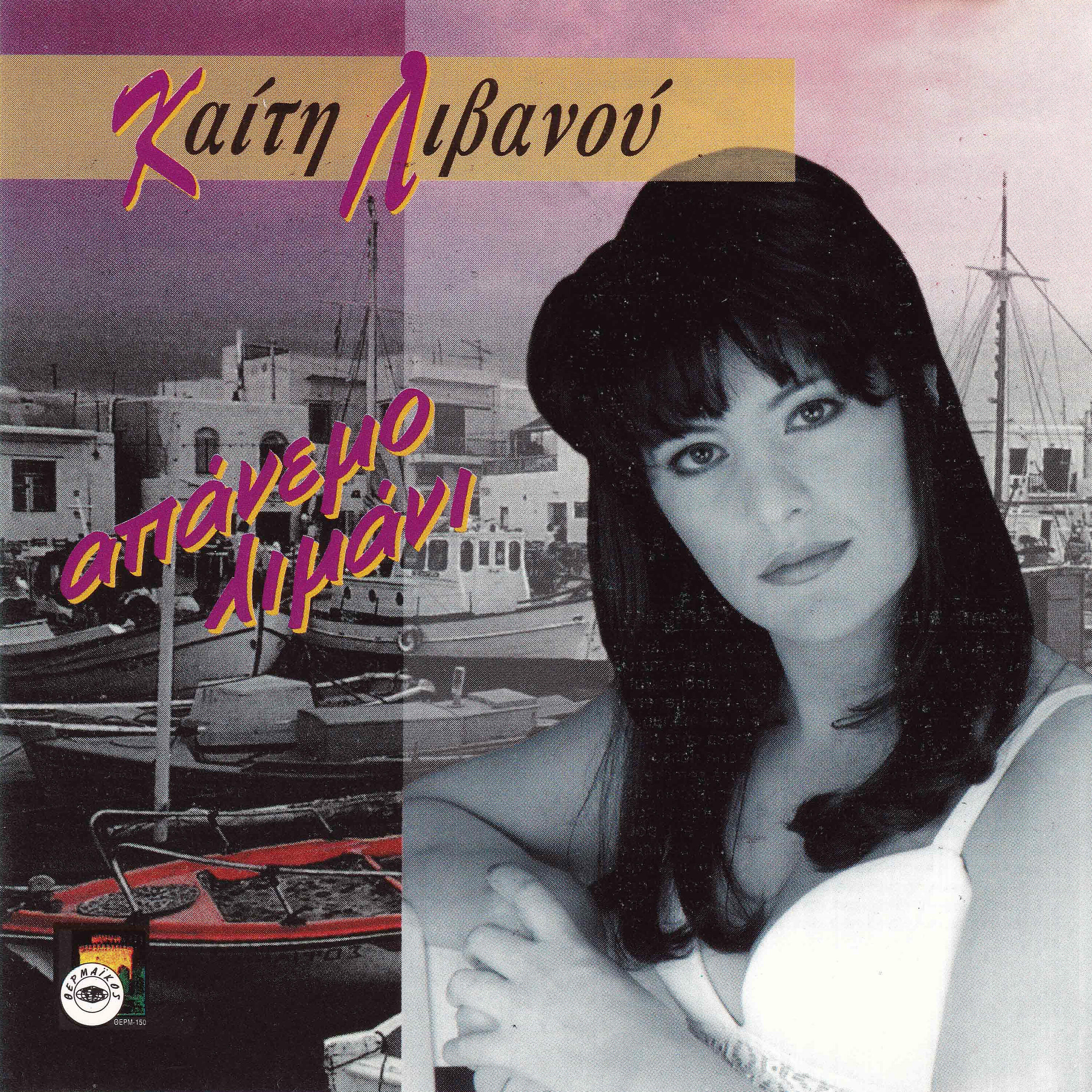 Keti Livanou - Ki ola afta giati