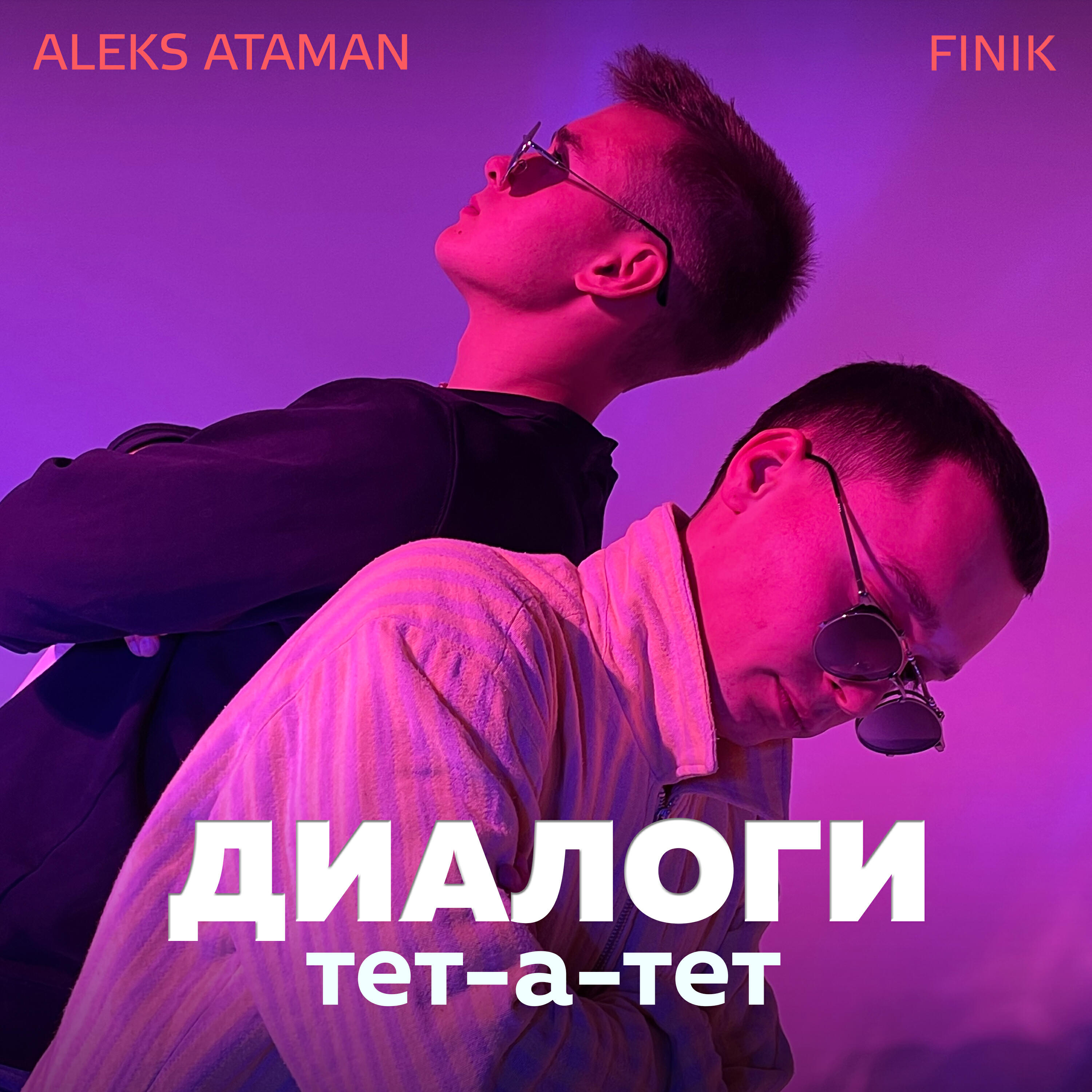 ALEKS ATAMAN - Диалоги тет-а-тет