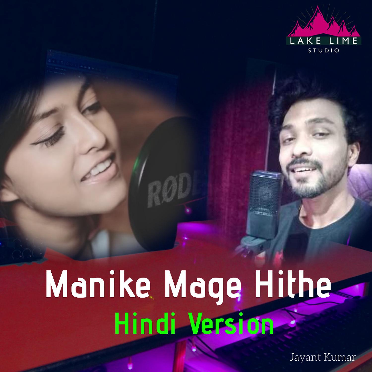 Постер альбома Manike Mage Hithe (Hindi Version)