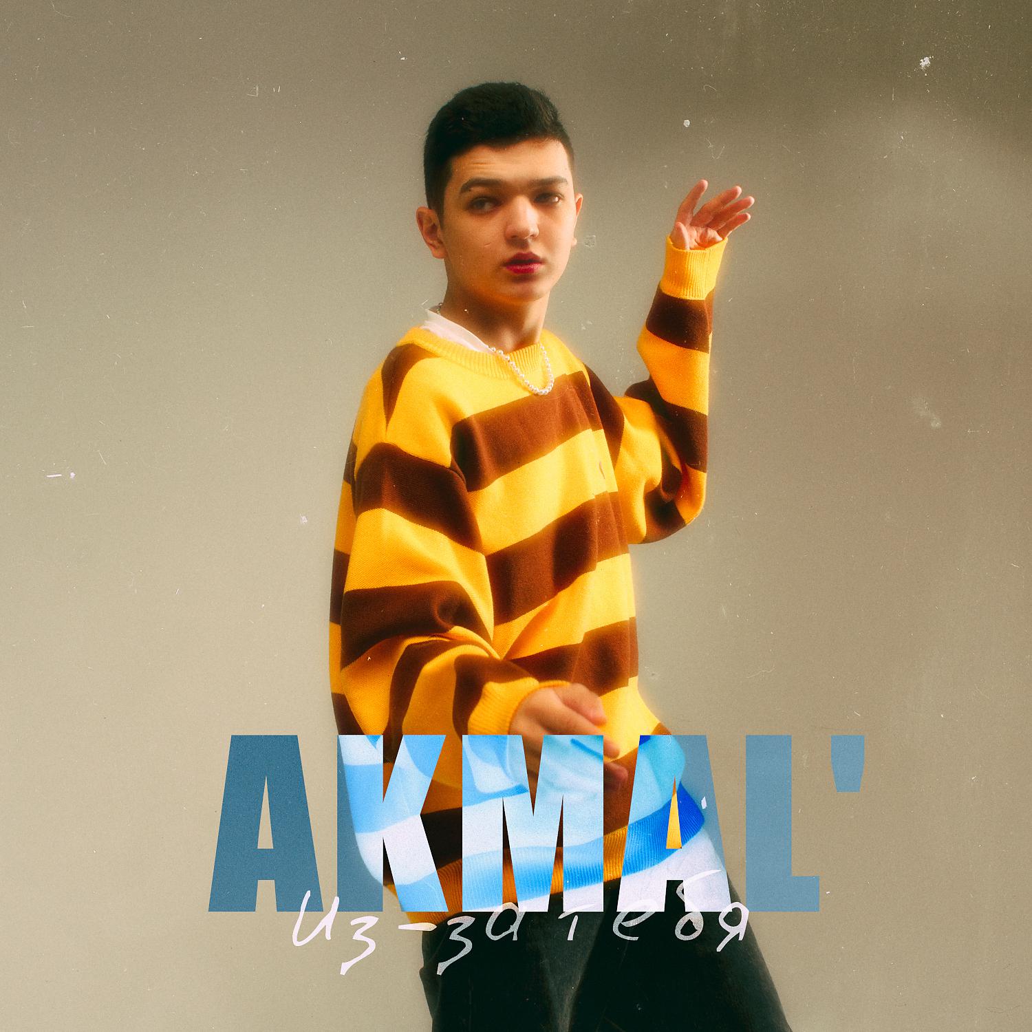 Akmal' - Из-за тебя скачать ремикс 