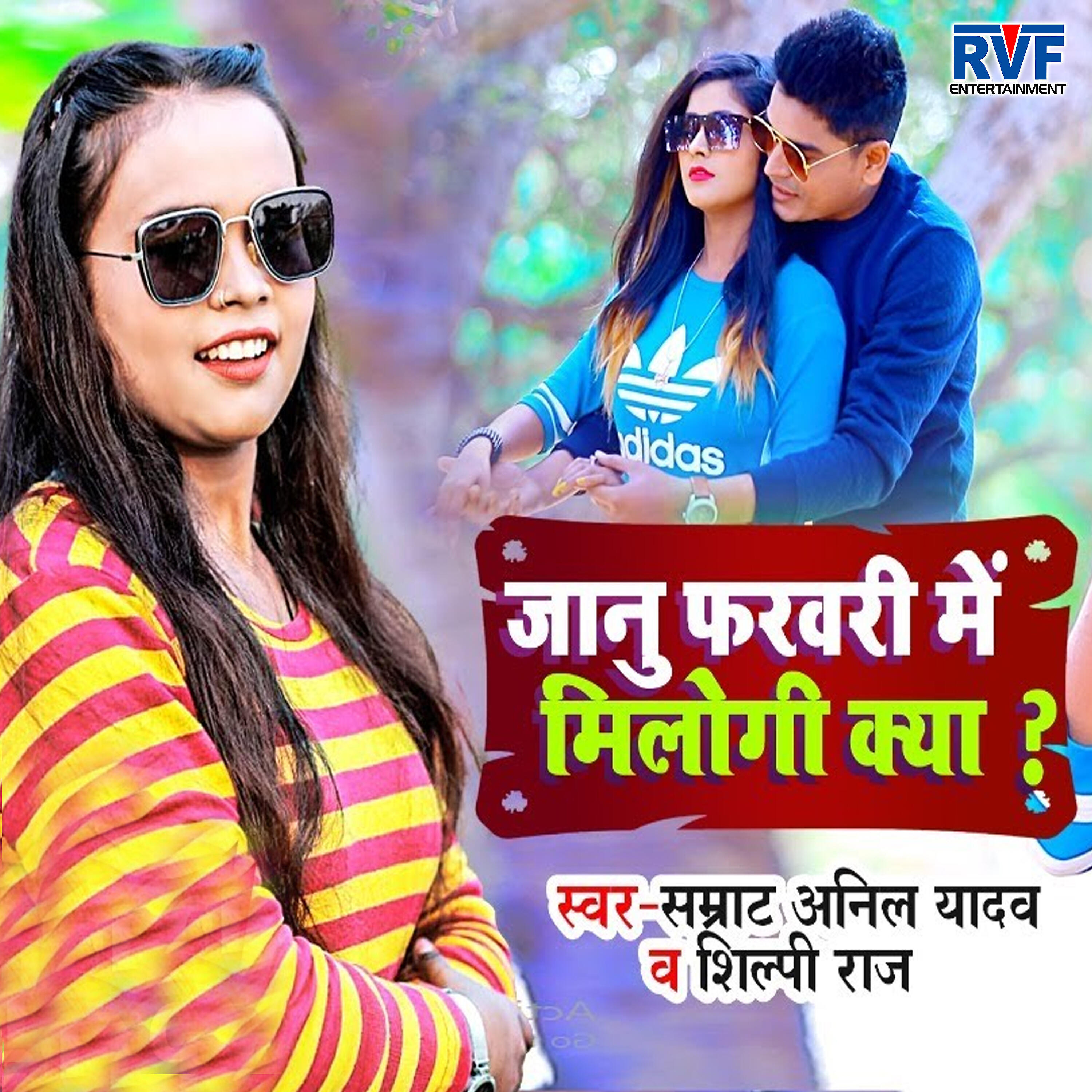Samrat Anil Yadav - Jaanu February Me Milogi Kya