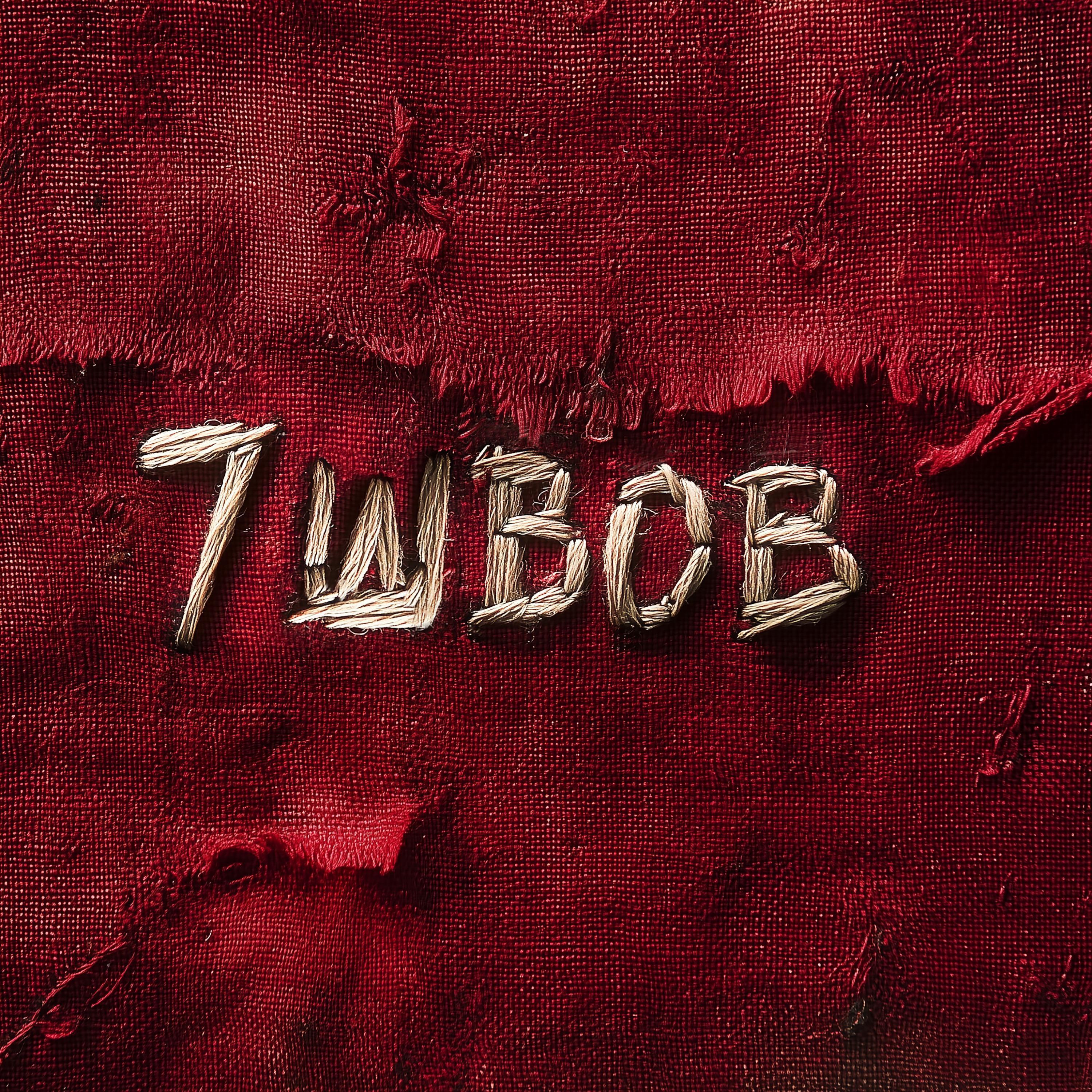 Лакмус все песни в mp3