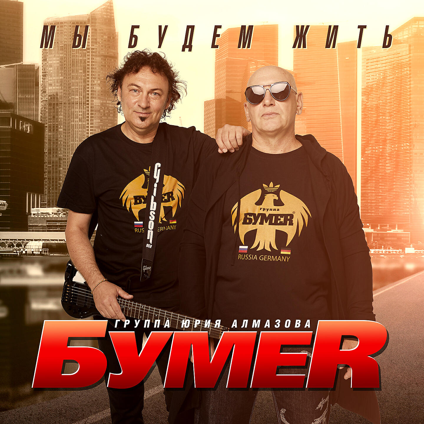 БумеR - Мы будем жить