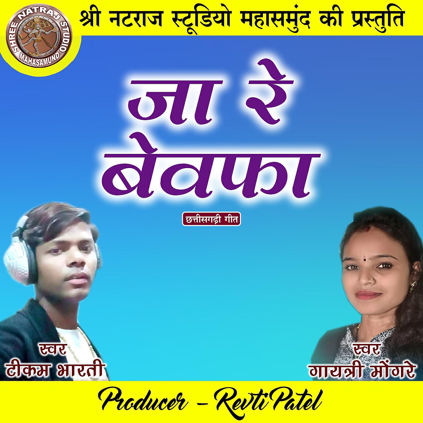 Tikam Bharti - Ja Re Bewafa