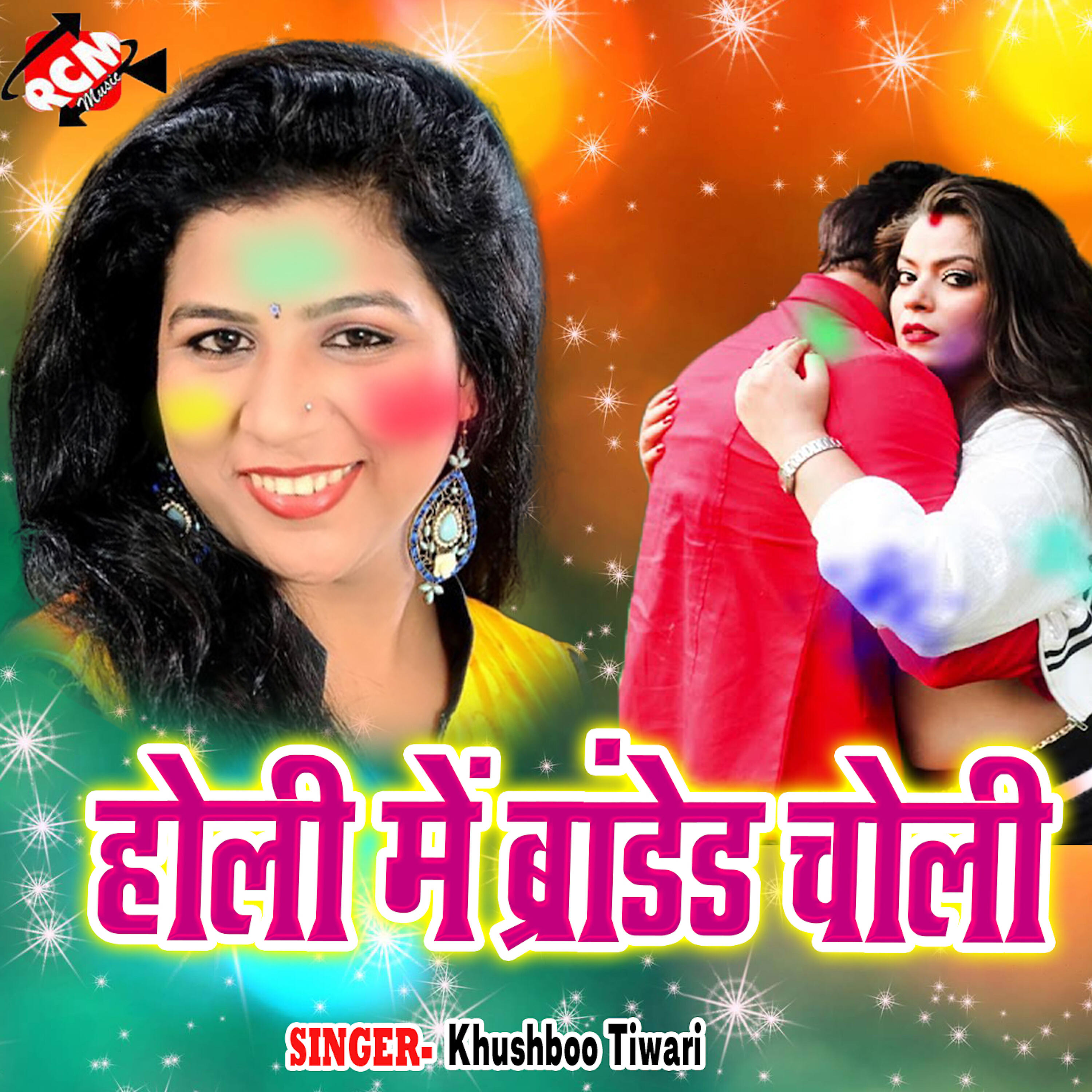 Khushboo Tiwari - Holi Me Choli Bhijabe La Devra