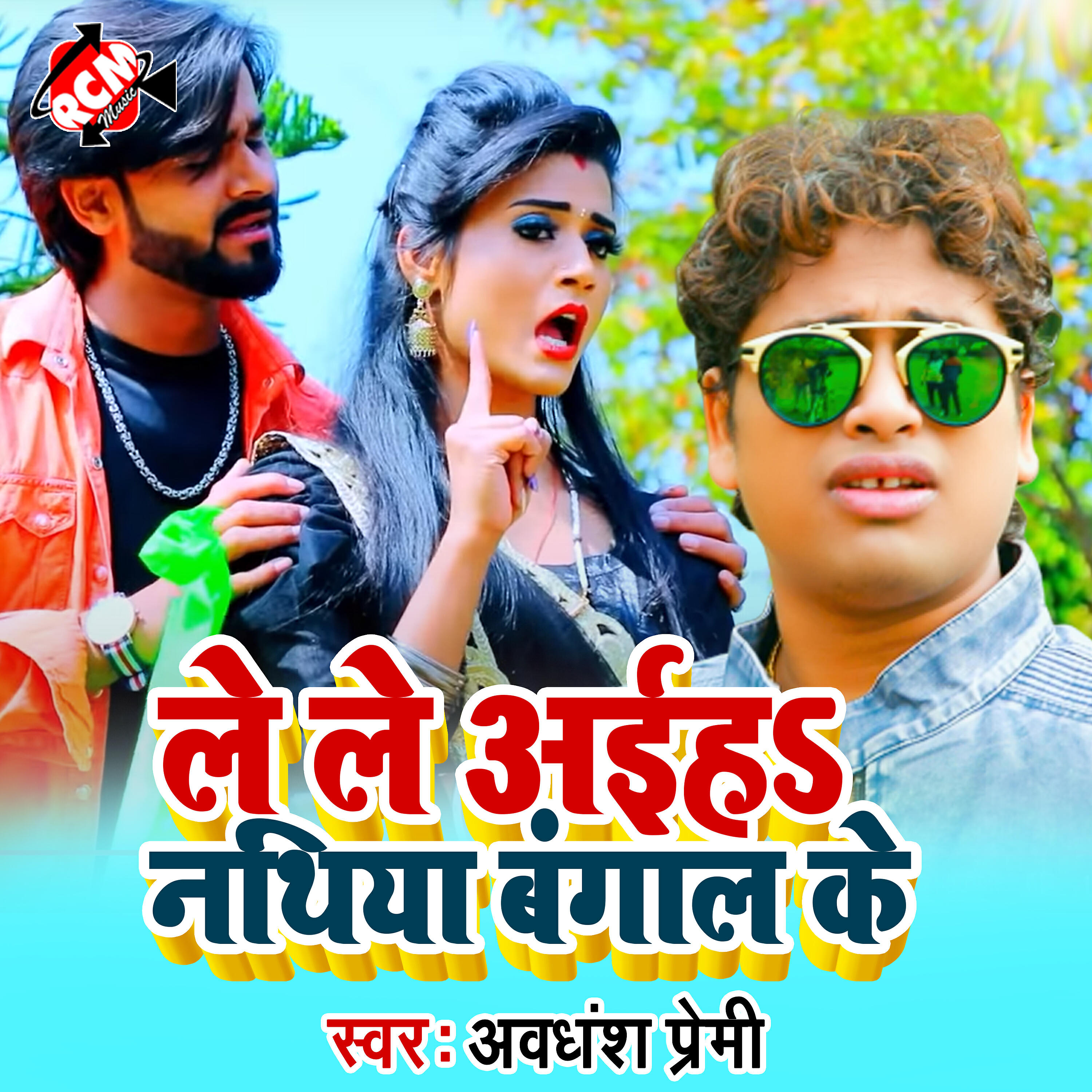 Awadhesh Premi Yadav - Le Le Aiha Nathiya Bangal Ke
