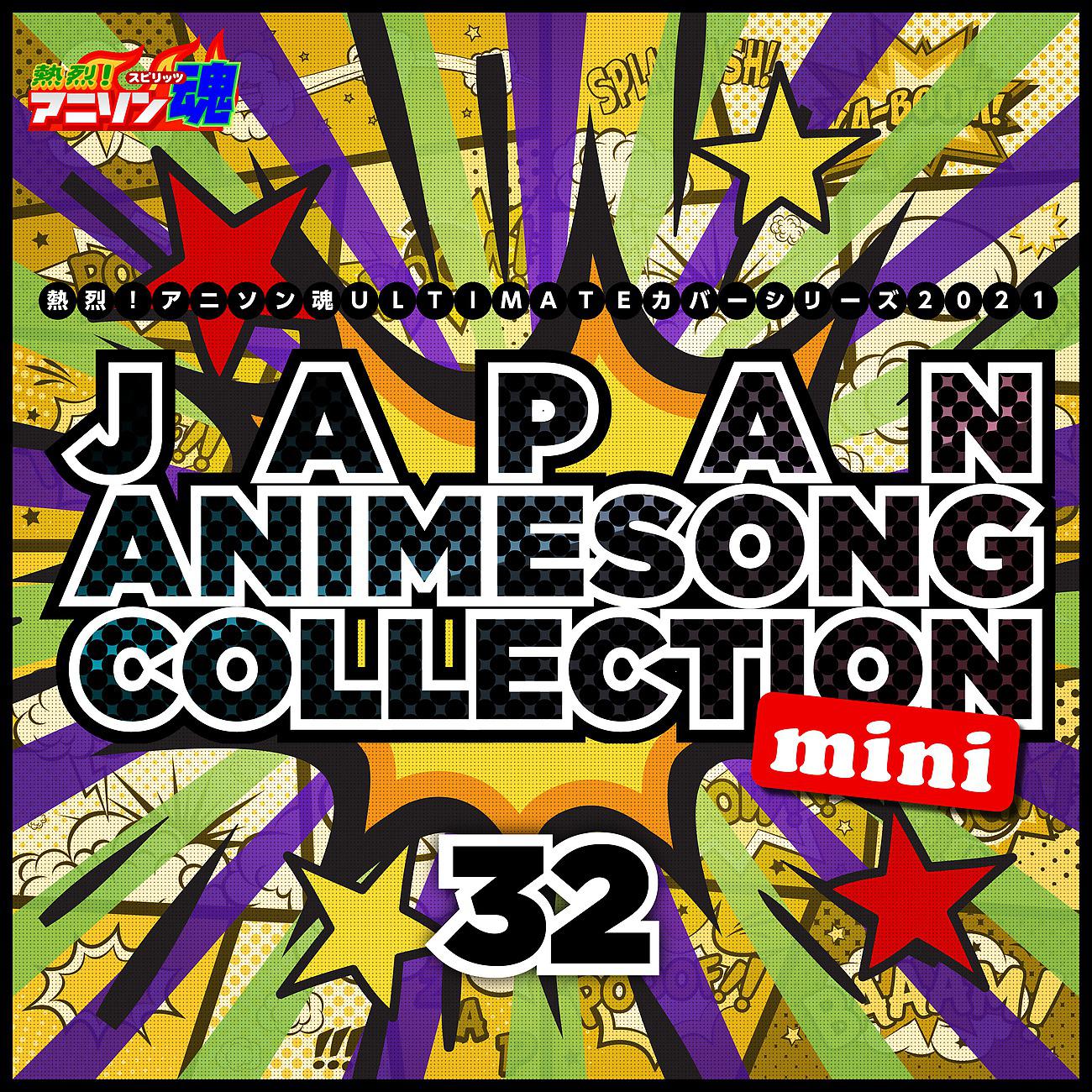 Постер альбома 熱烈！アニソン魂 ULTIMATEカバーシリーズ2021 JAPAN ANIMESONG COLLECTION mini vol.32