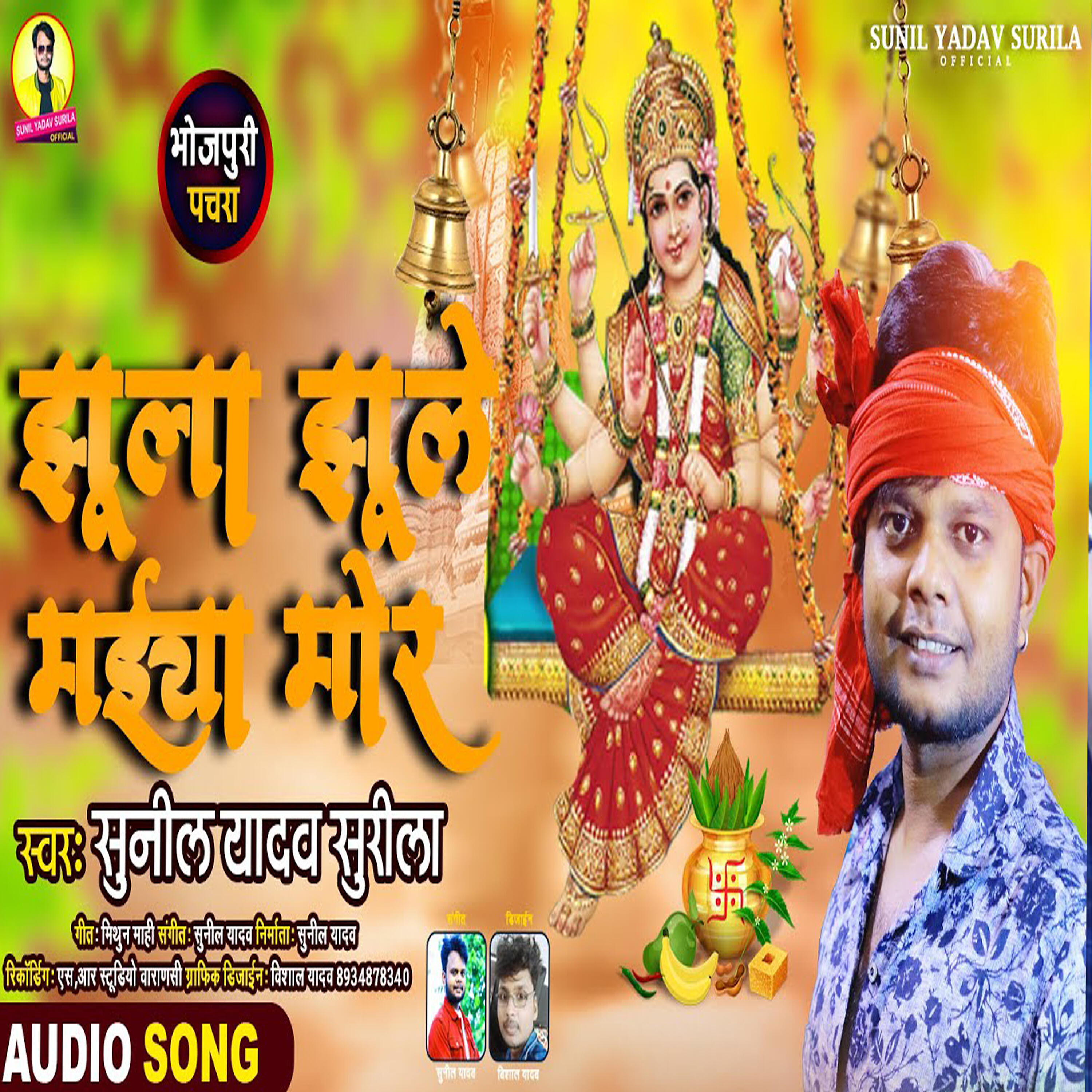 Sunil Yadav Surila - Jhula Jhule Maiya Mor