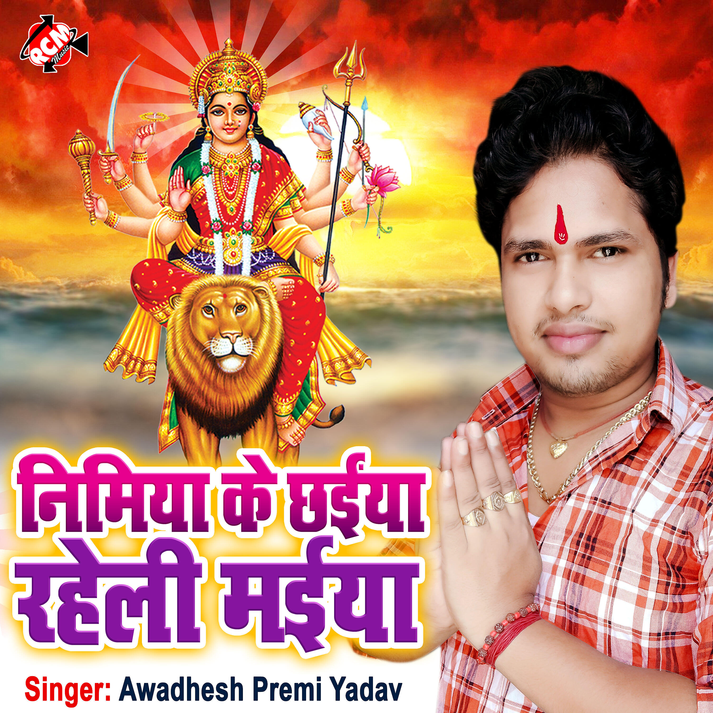 Awadhesh Premi Yadav - Nimiya Ke Chhaiya Raheli Maiya