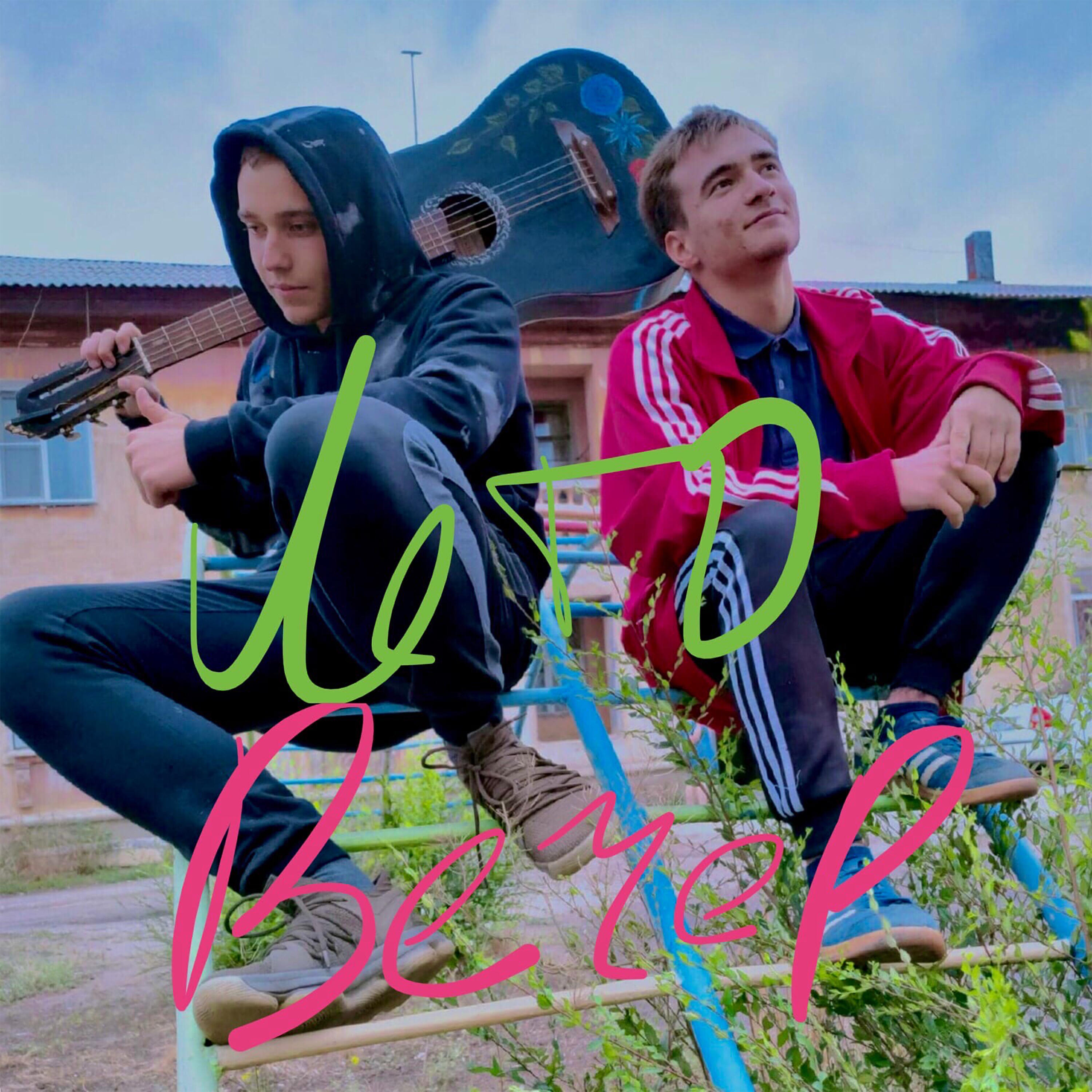 Альбом Летовечер исполнителя Поколение 2000-х