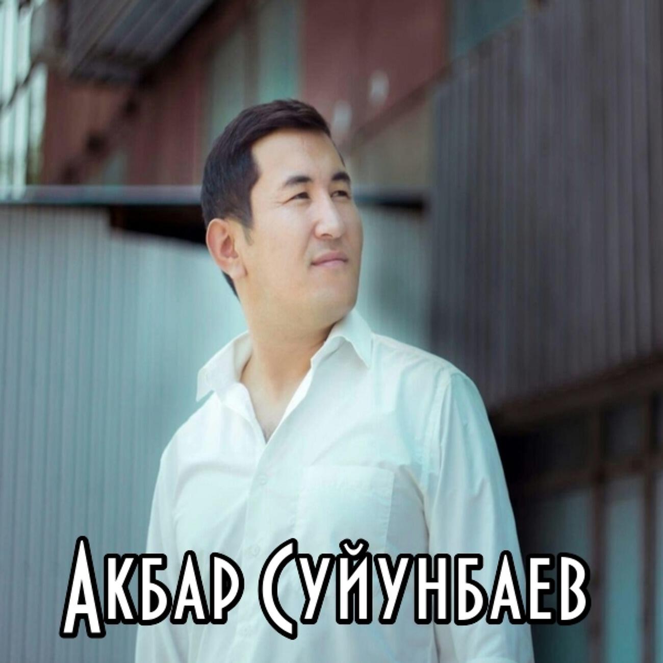 Акбар Суйунбаев - Ата-эне