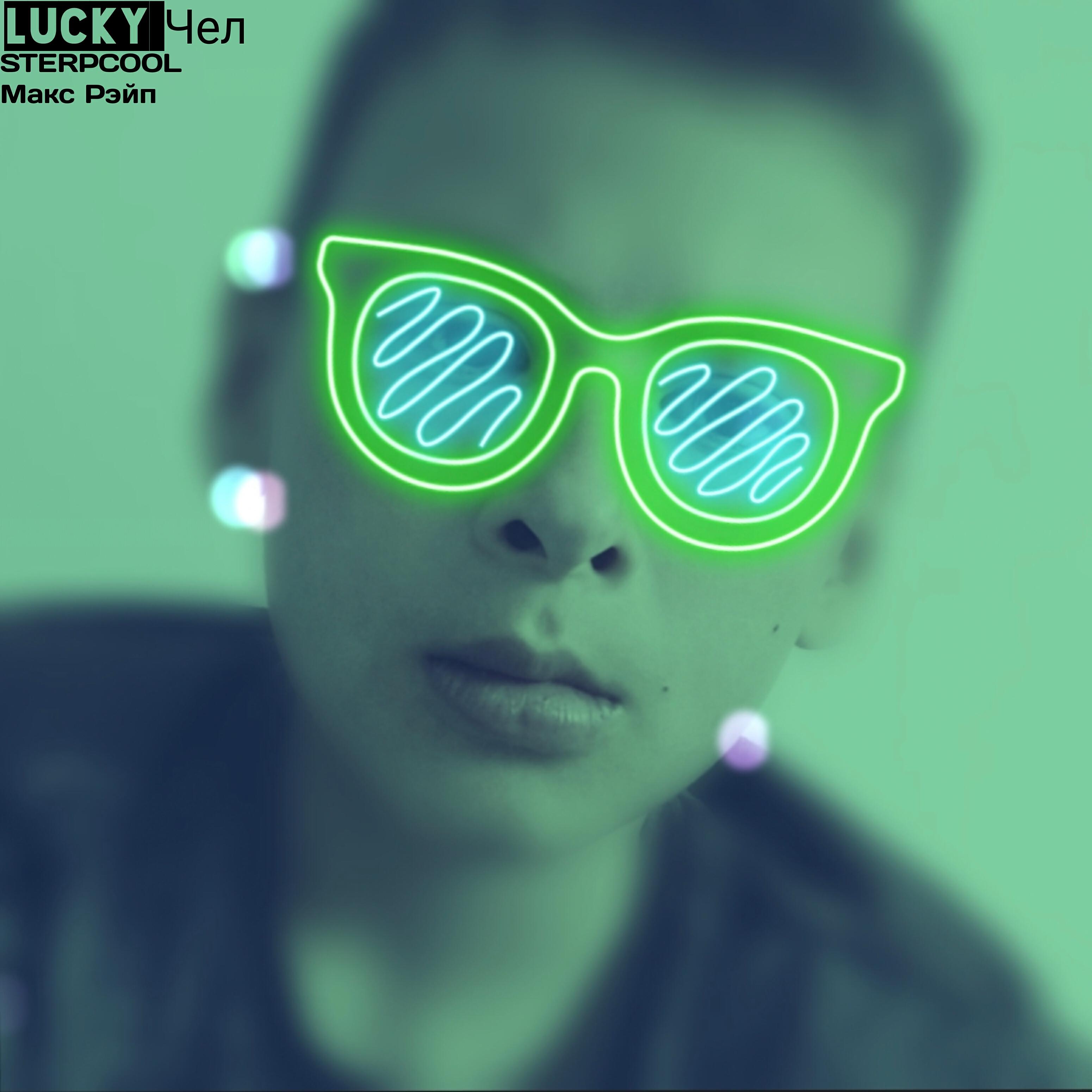 STERPCOOL - Lucky Чел
