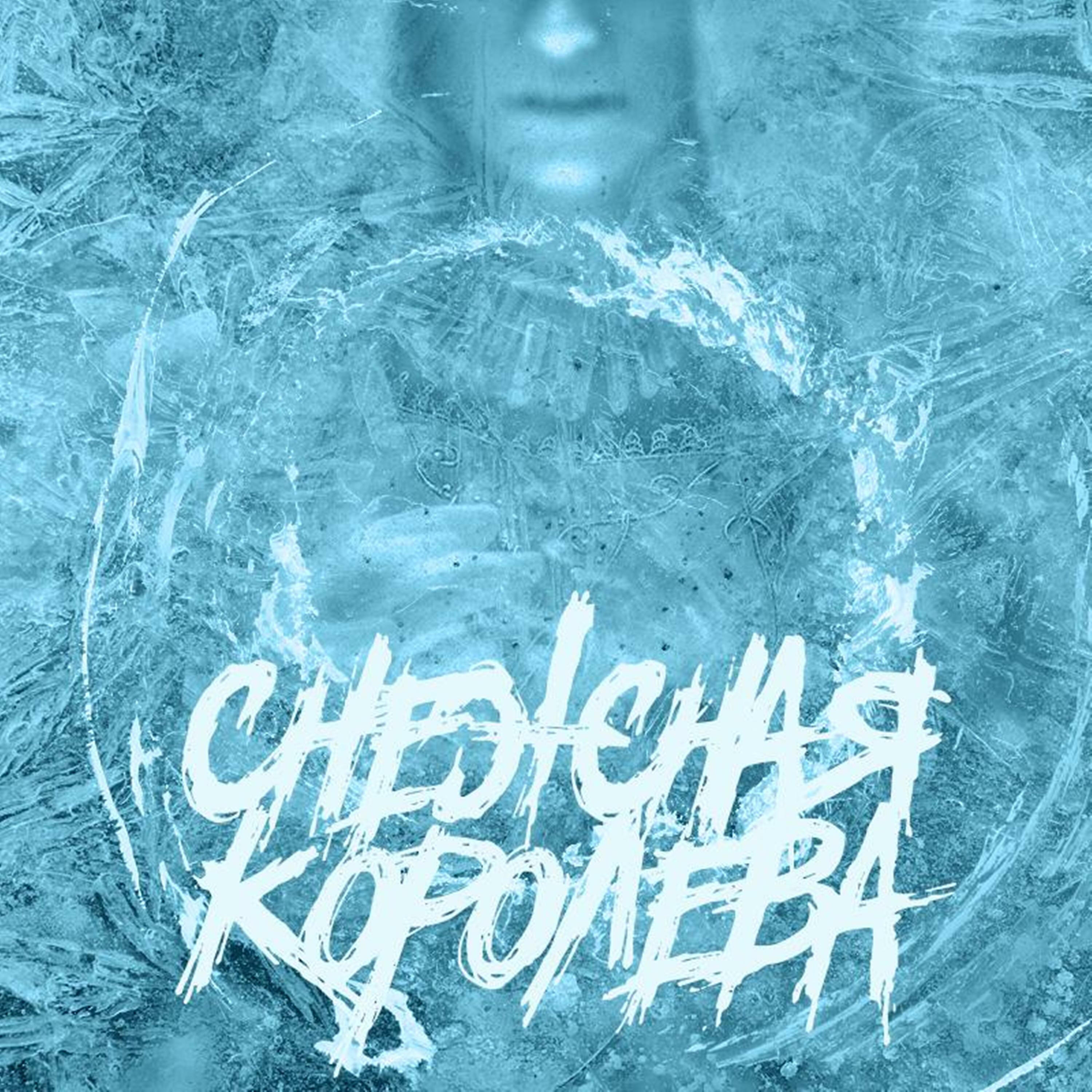 Subbota - Снежная Королева