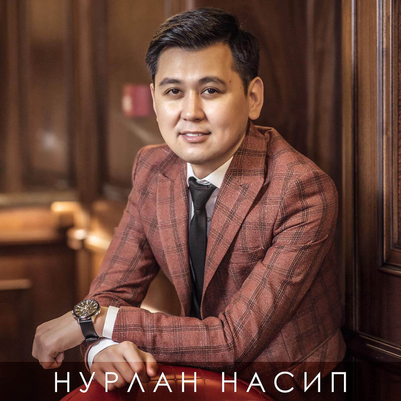 Нурлан Насип - Жүрөк ээси