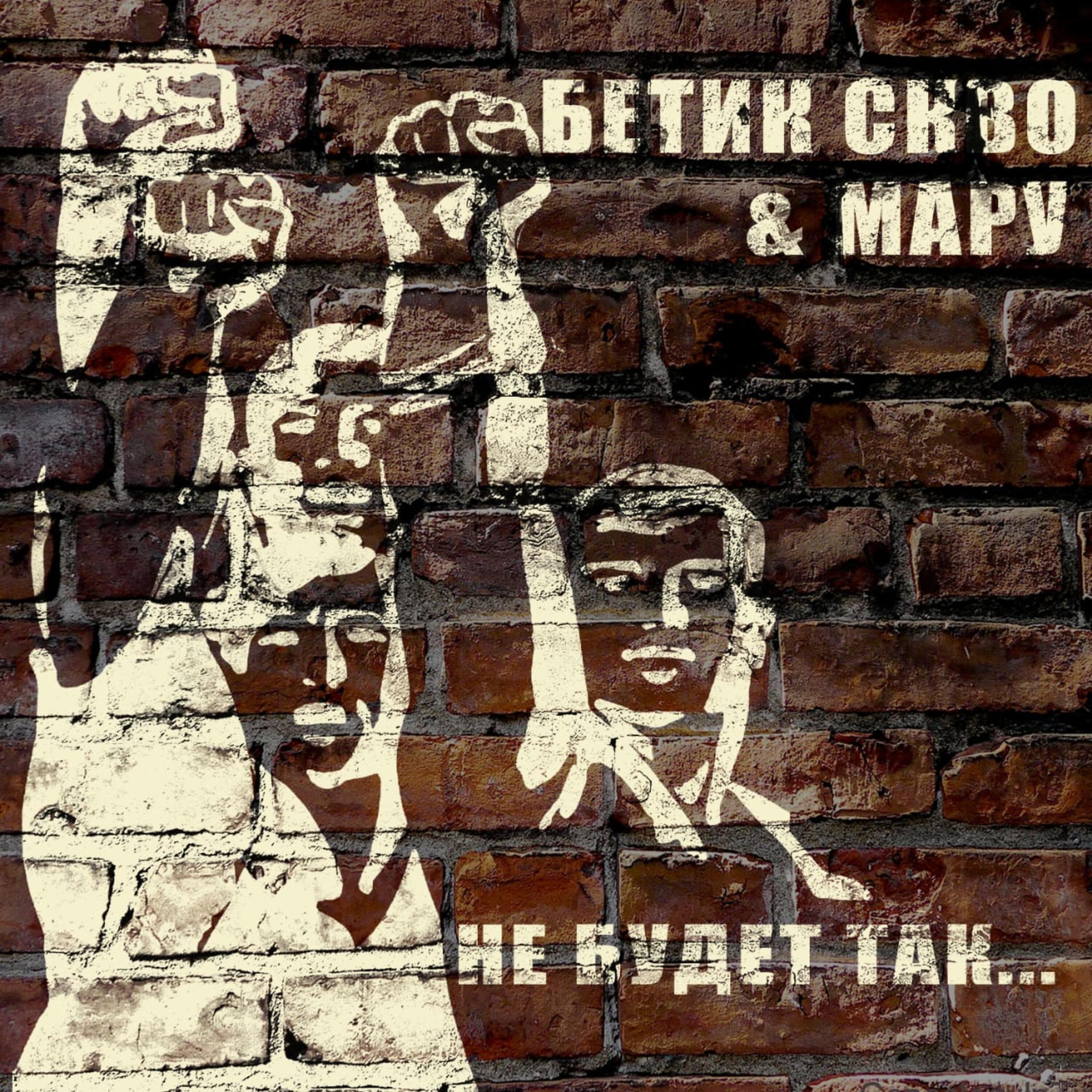 Бетик Скво, Мару - Не будет так