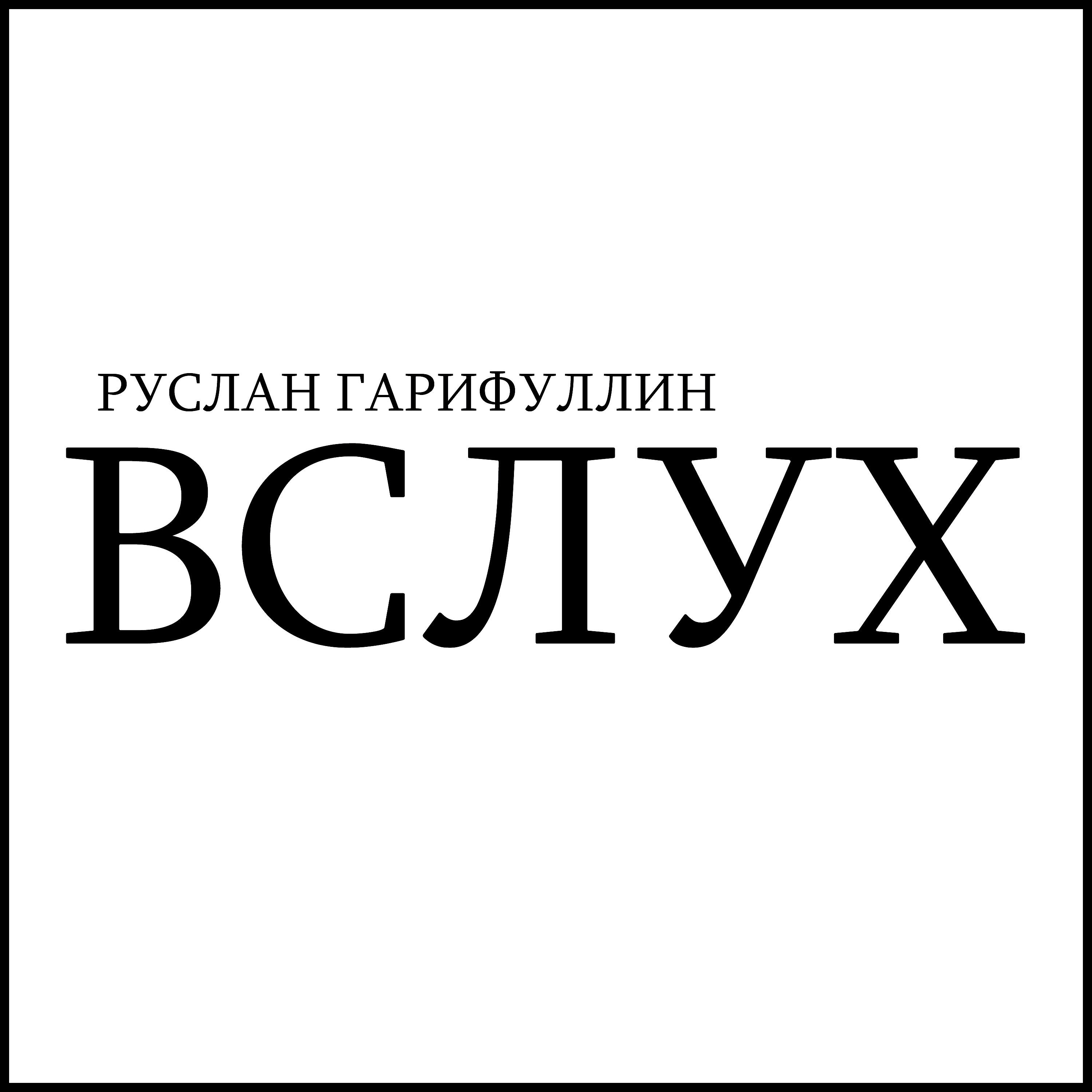 Постер альбома Вслух