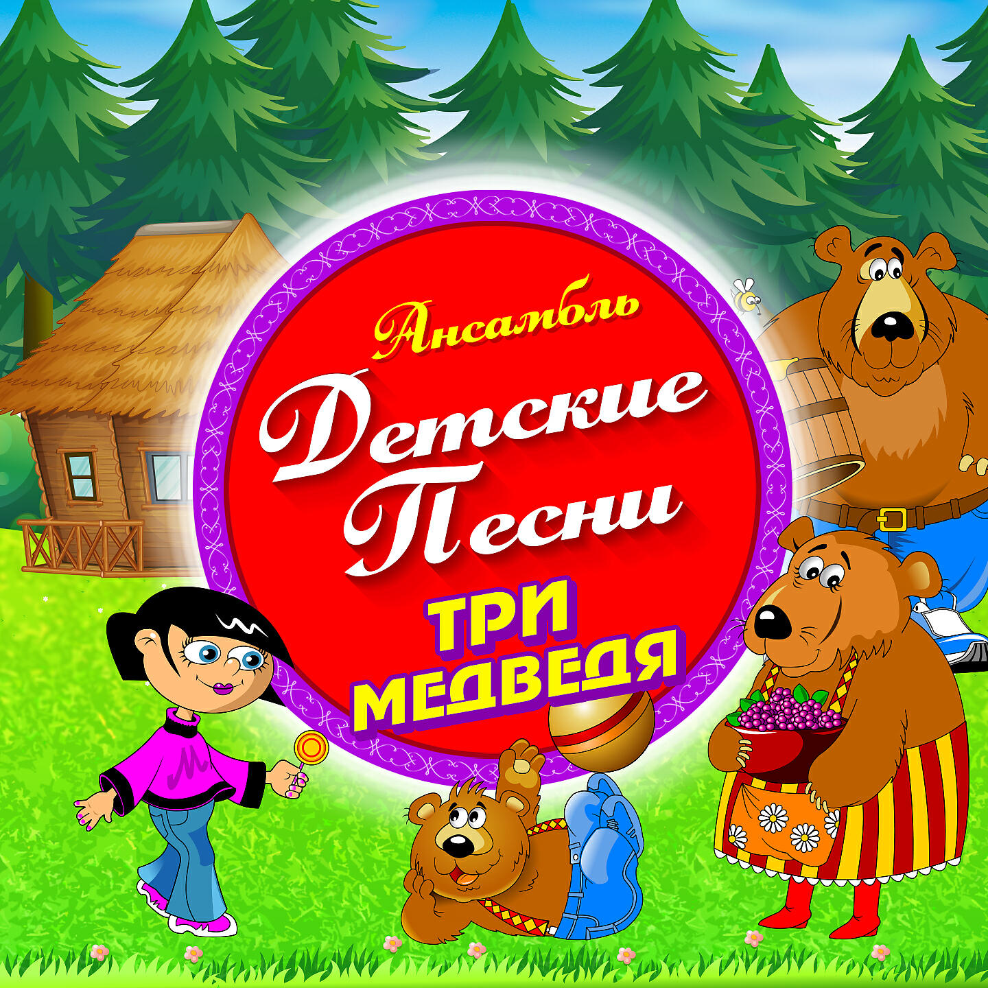Ансамбль Детские Песни - Три медведя