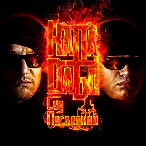 капа новый альбом.