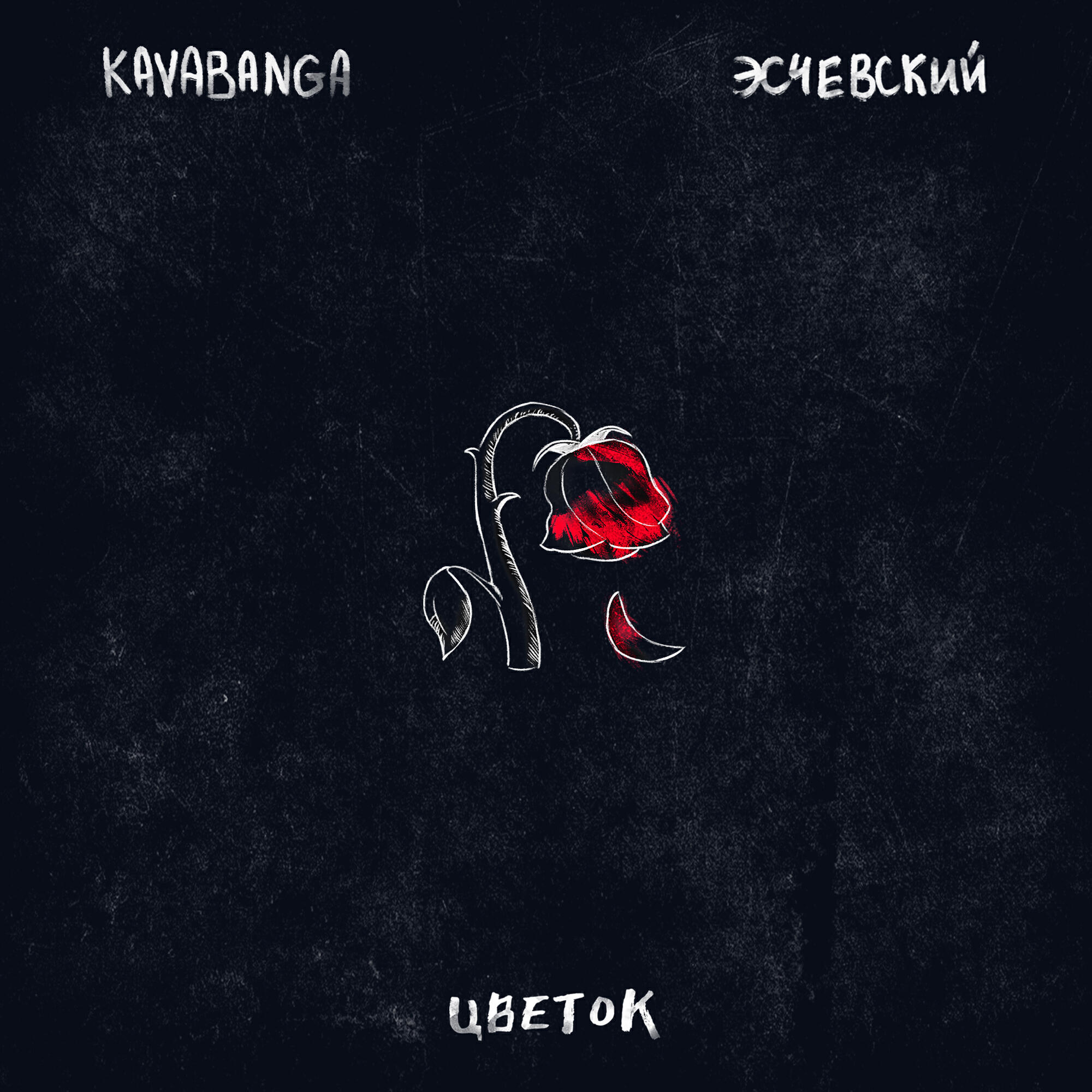 KAVABANGA - Цветок