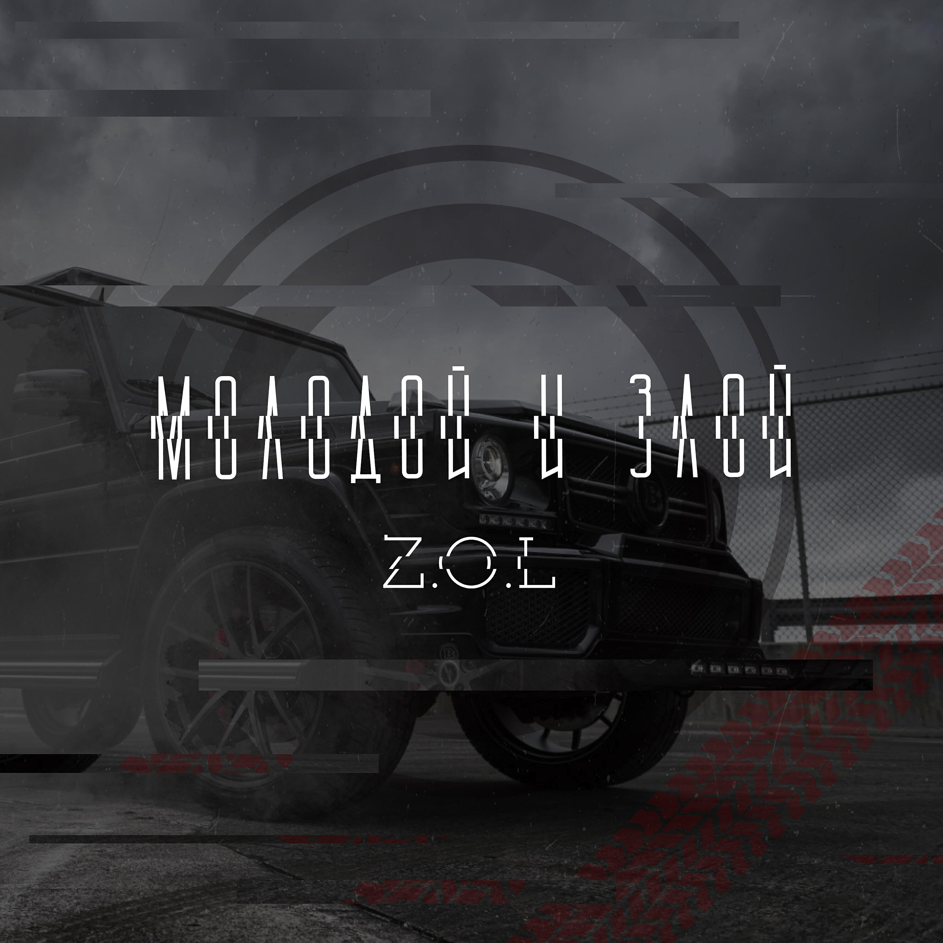 Z.O.L - Молодой и злой