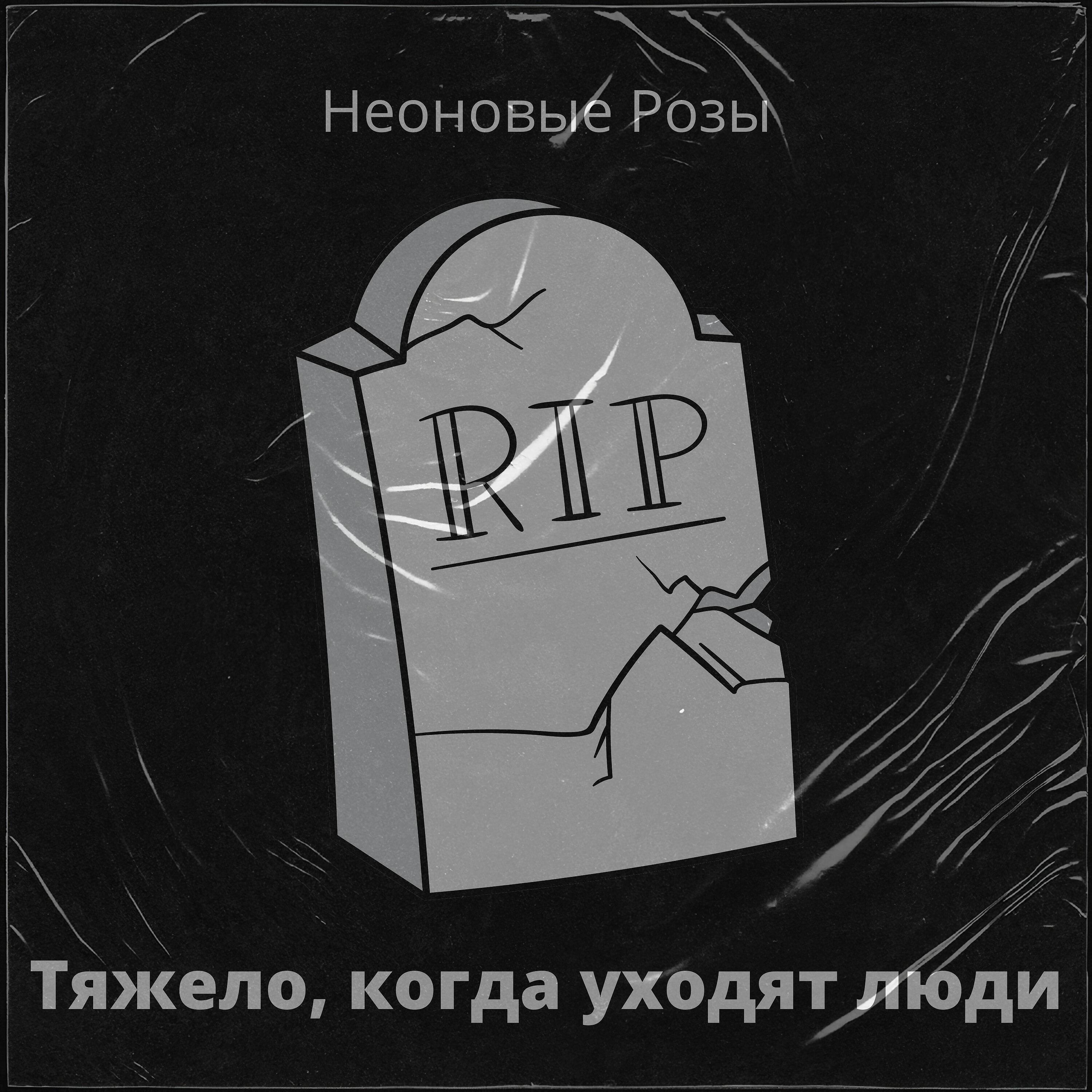 Неоновые Розы - Тяжело, когда уходят люди