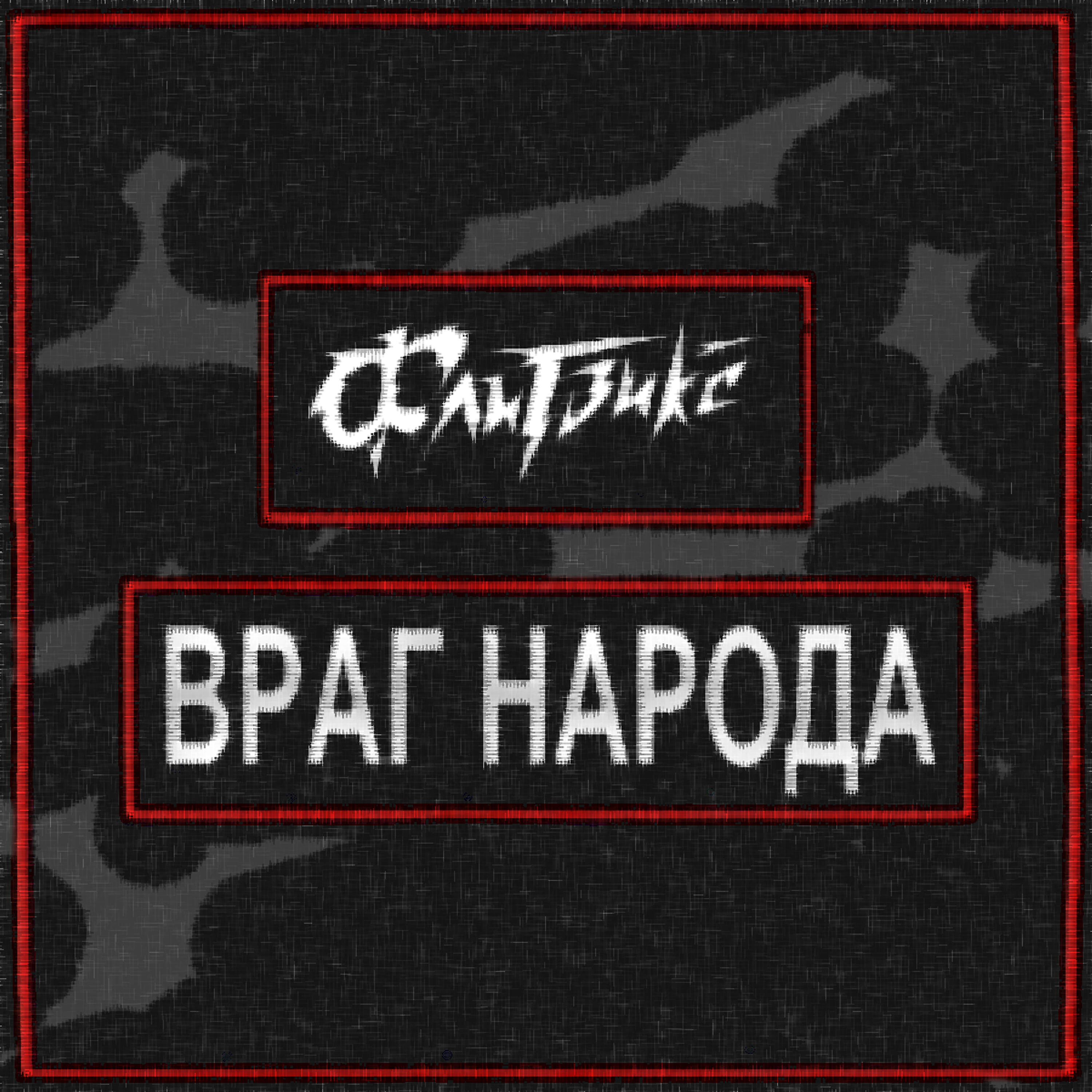Флитвикс - Враг народа