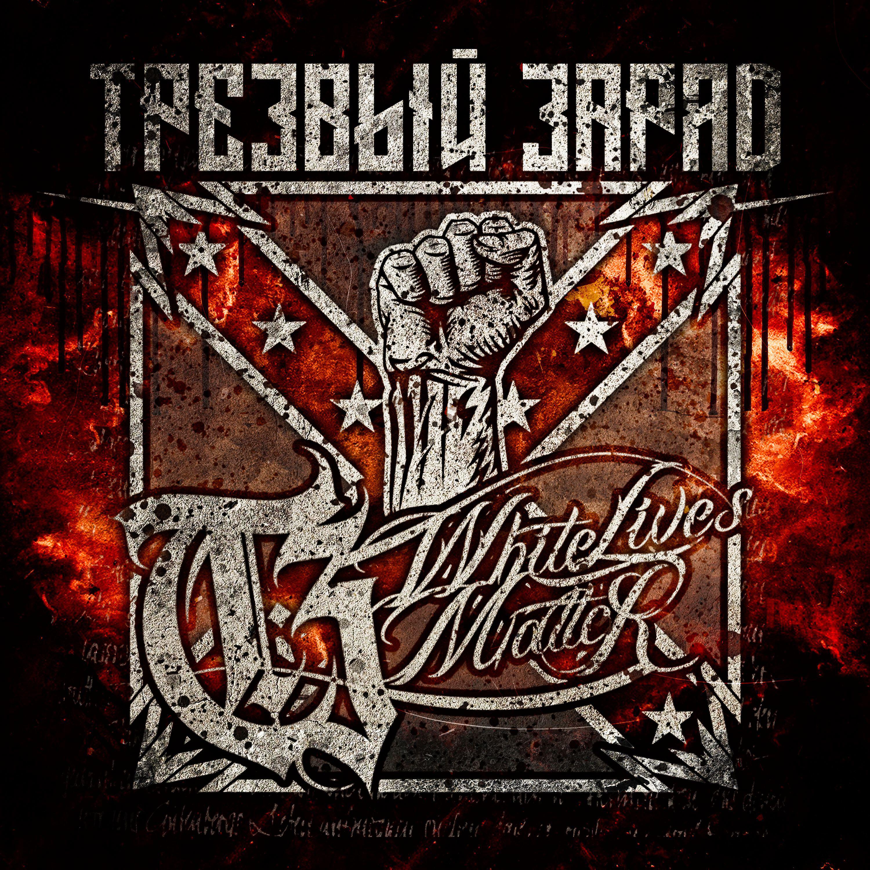 трезвый заряд мерч. трезвый заряд империя зла (2020). трезвый заряд группа. трезвый заряд дискография. трезвый заряд империя зла.