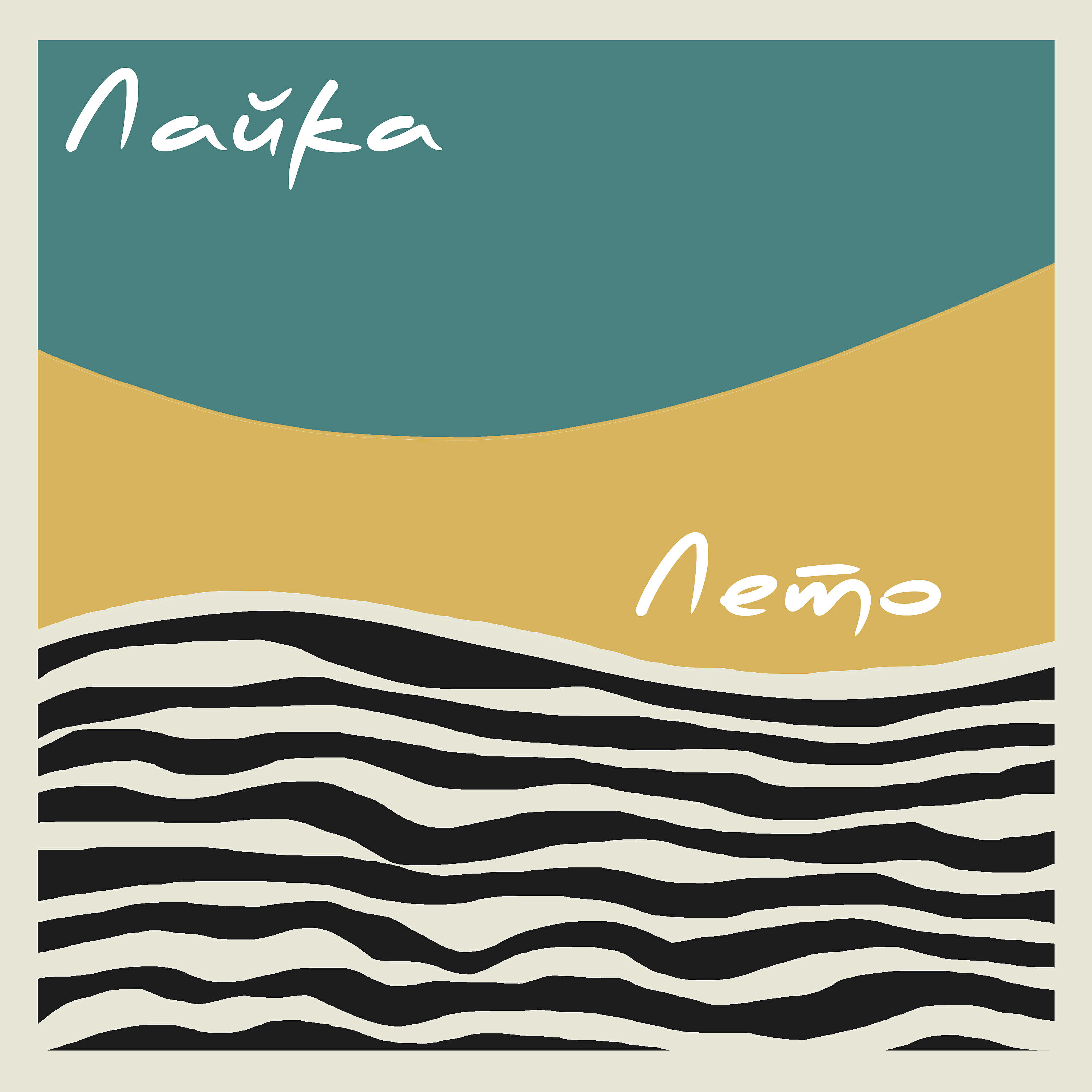 Альбом Лето исполнителя Лайка