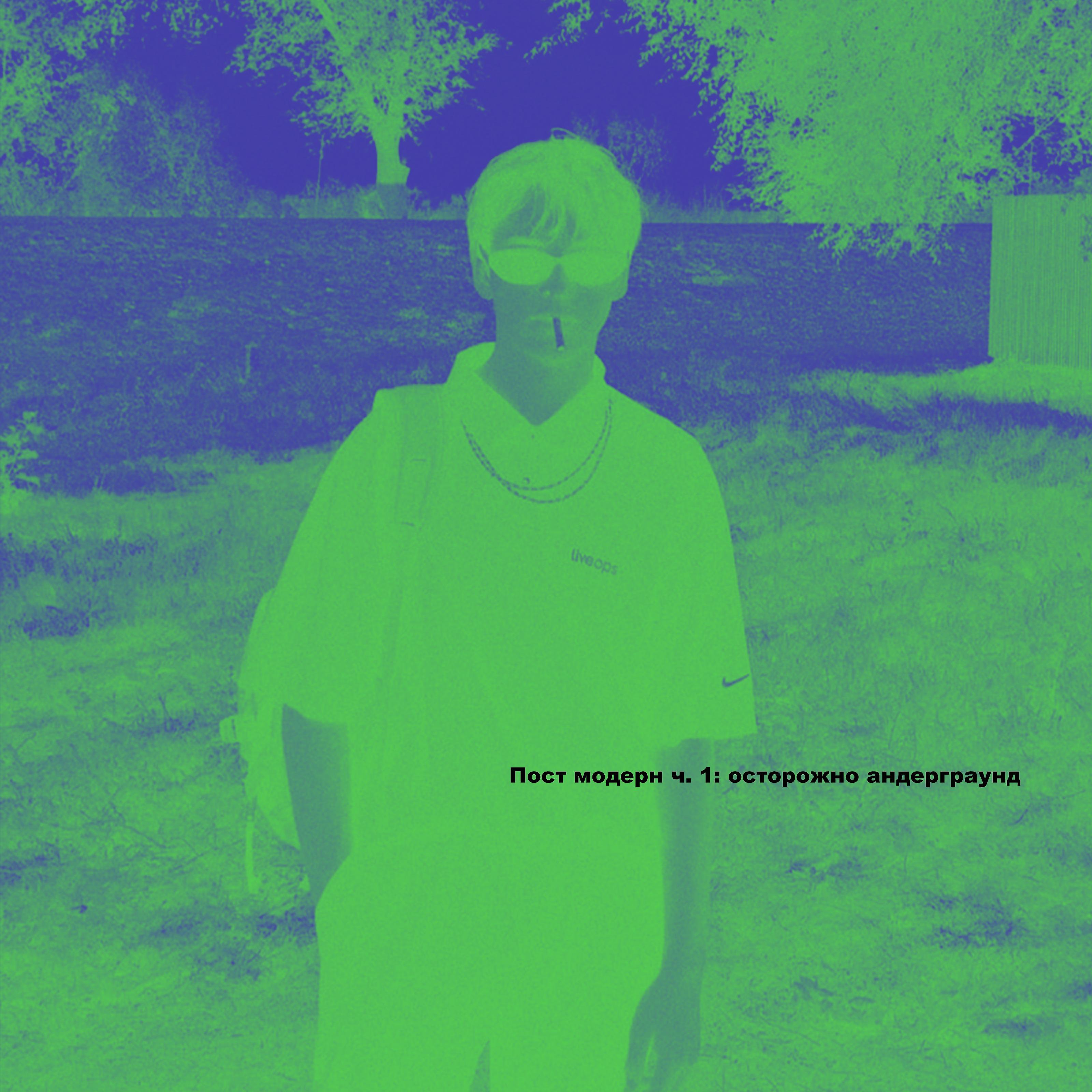 Постер альбома Постмодерн, ч.1 - осторожно андерграунд