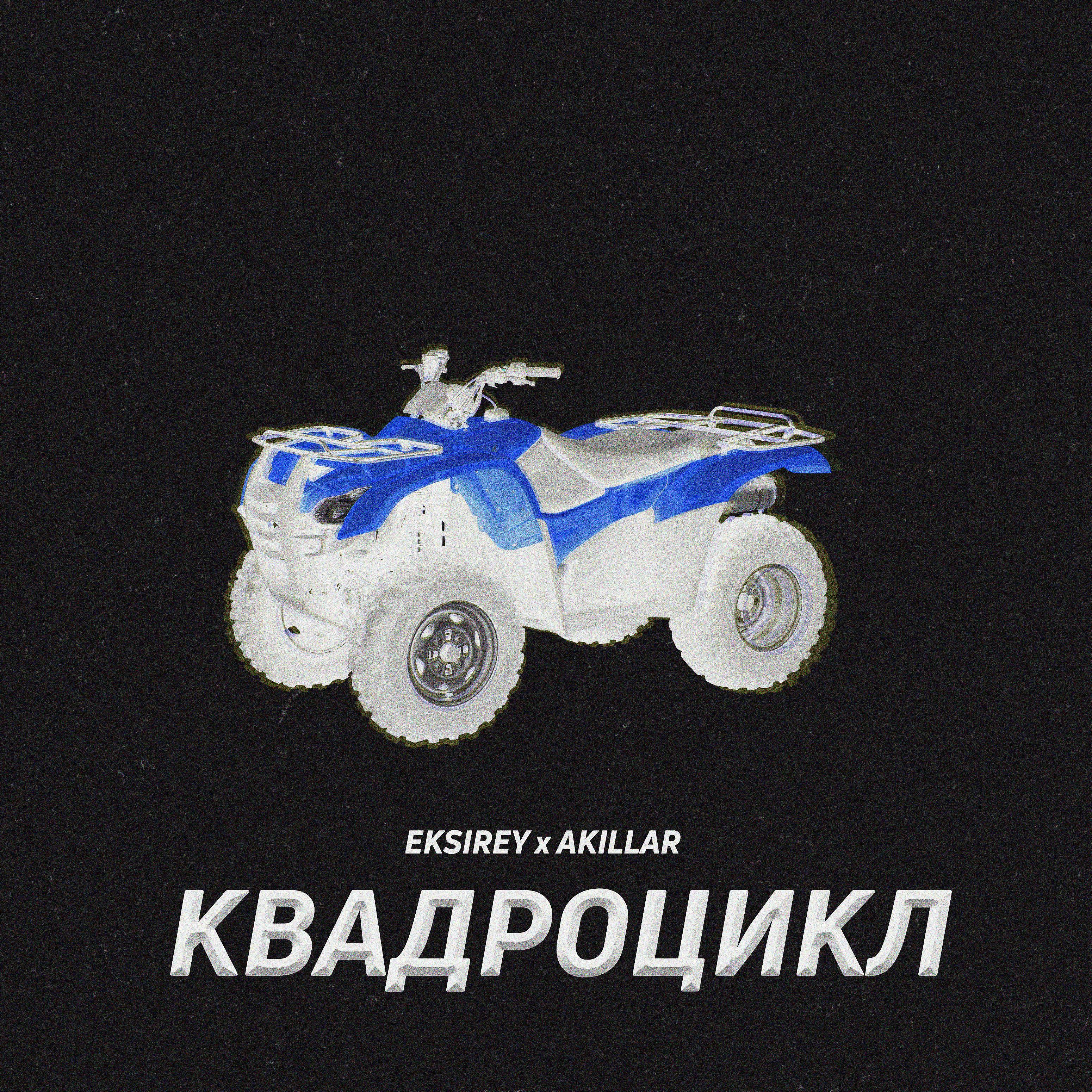 Постер альбома Квадроцикл