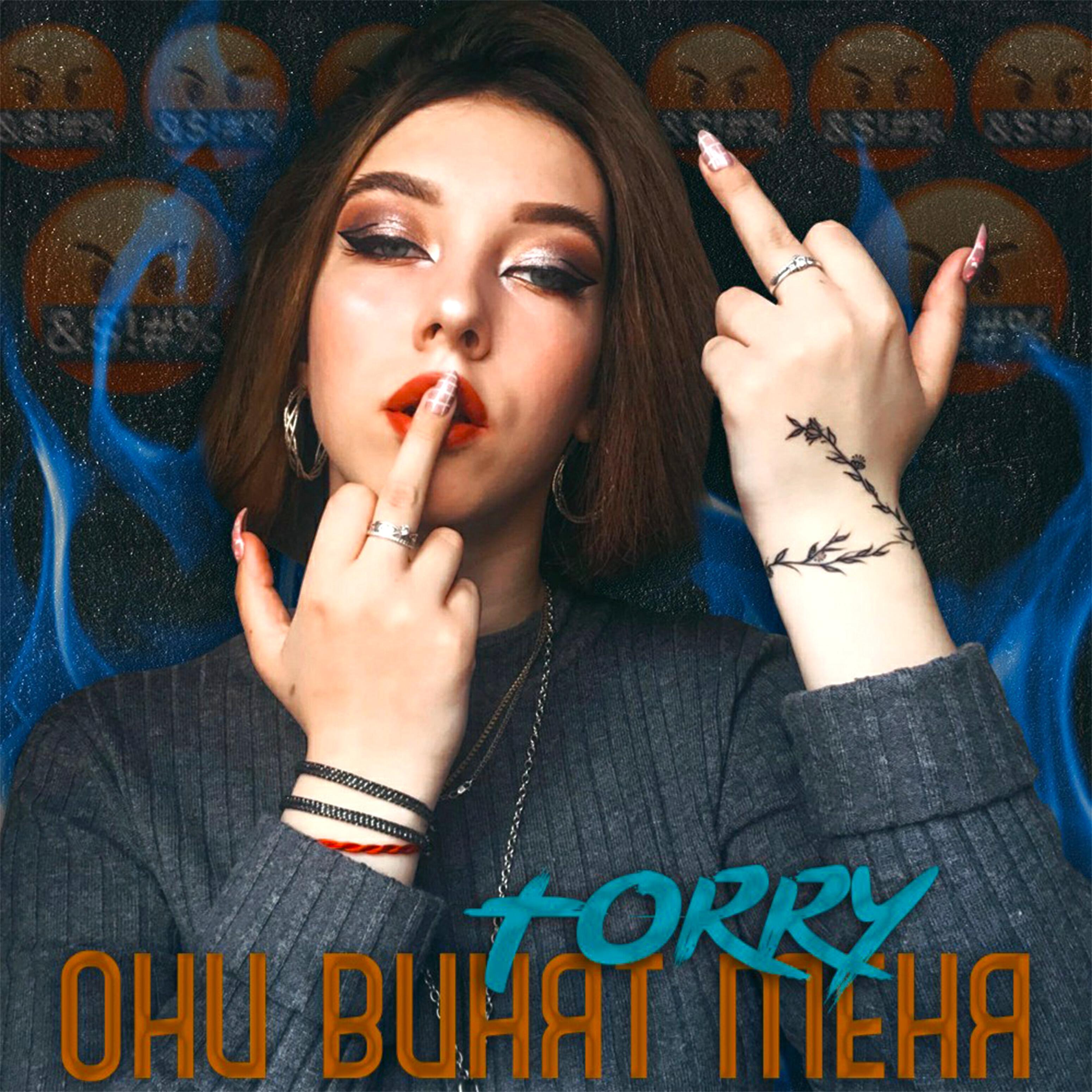 TORRY - Они винят меня
